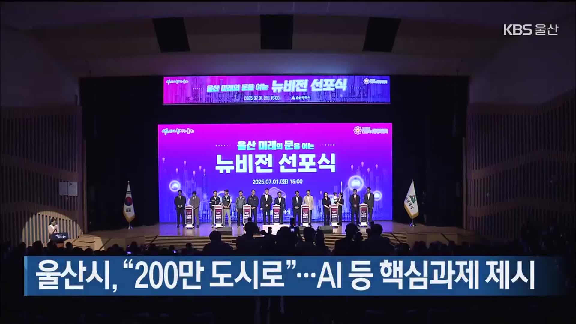 울산시, “200만 도시로”…AI 등 핵심과제 제시