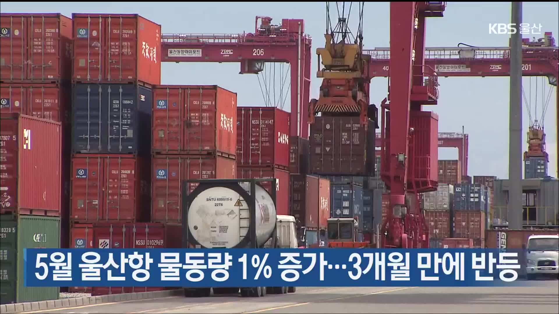5월 울산항 물동량 1% 증가…3개월 만에 반등