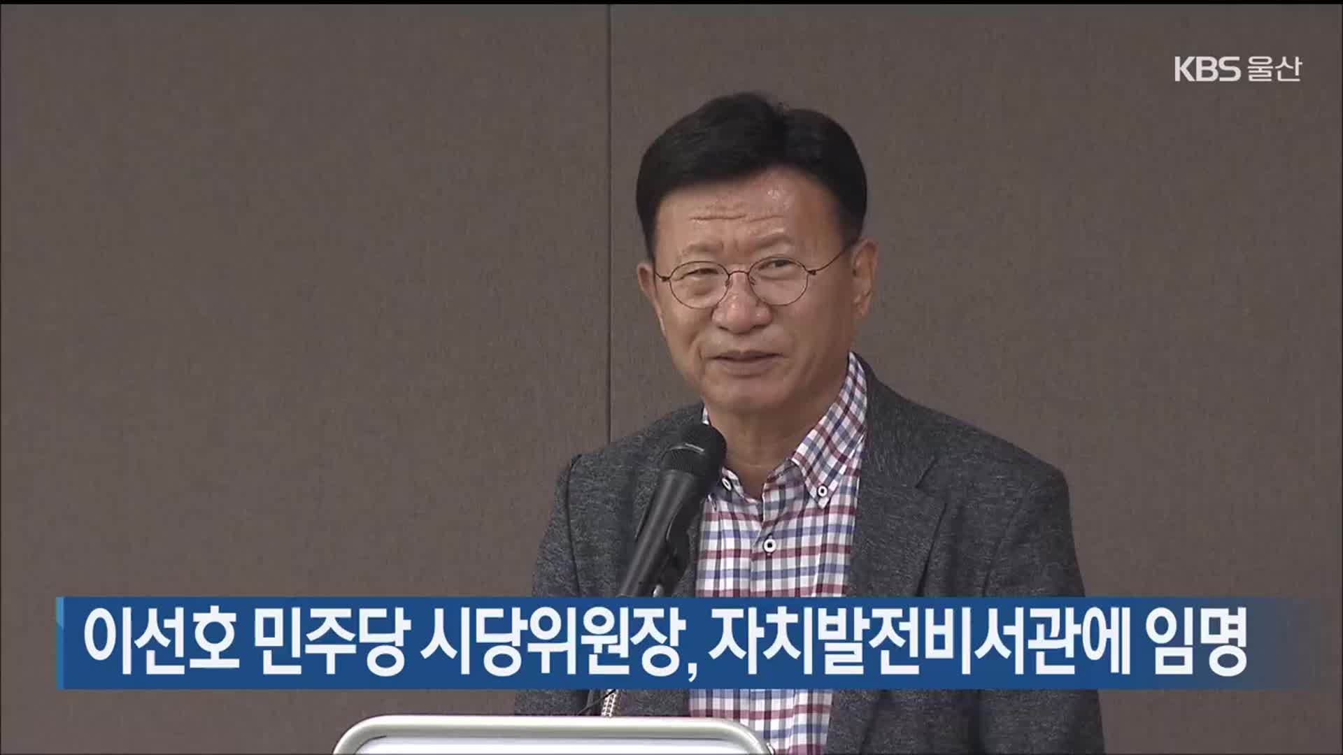 이선호 민주당 시당위원장, 자치발전비서관에 임명