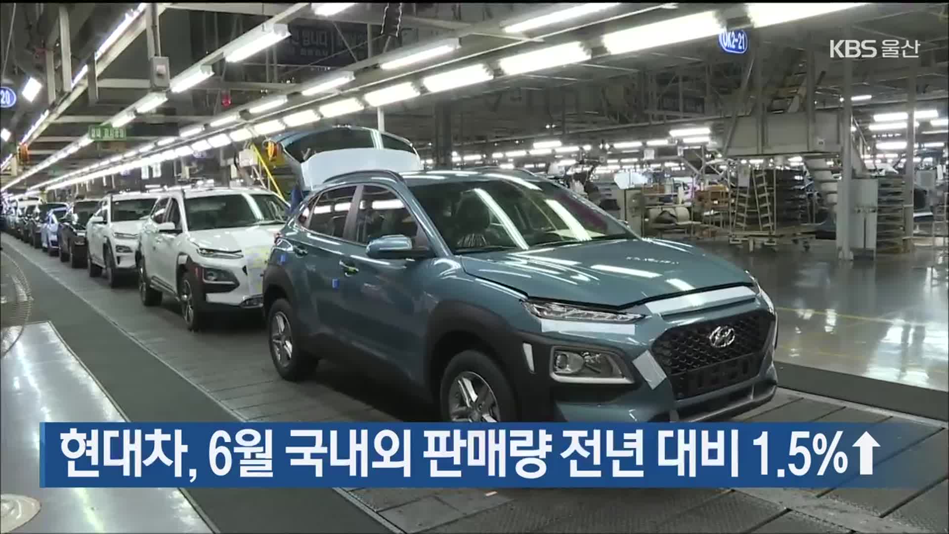 현대차, 6월 국내외 판매량 전년 대비 1.5%↑