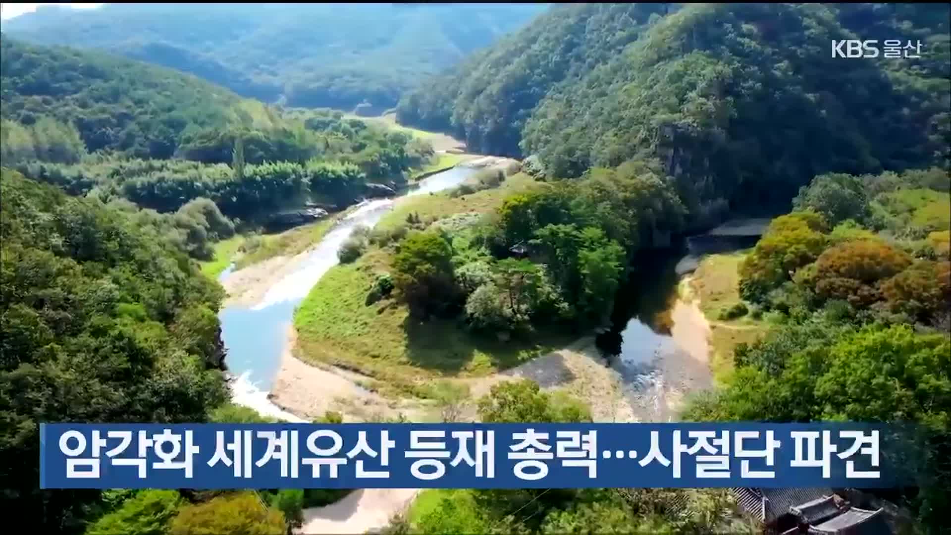 암각화 세계유산 등재 총력…사절단 파견