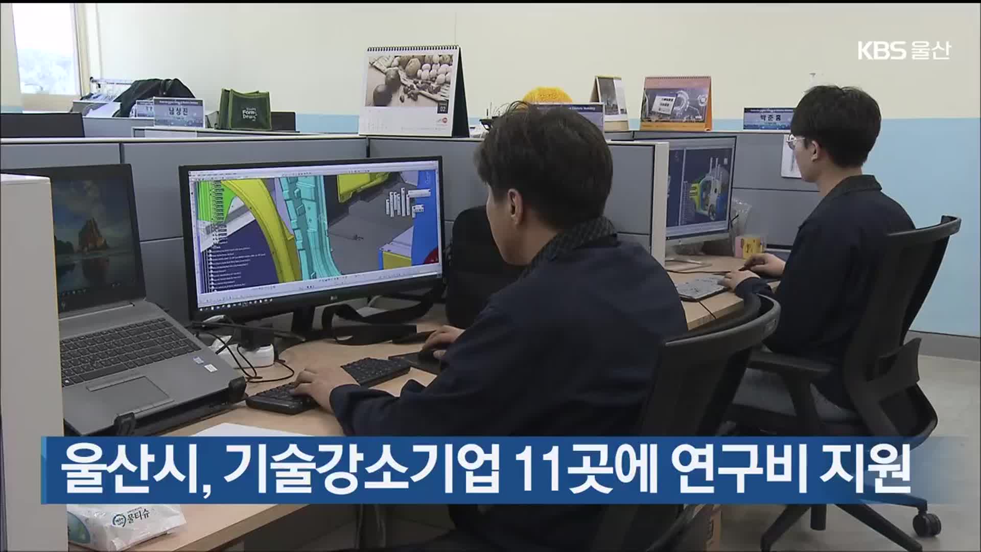 울산시, 기술강소기업 11곳에 연구비 지원