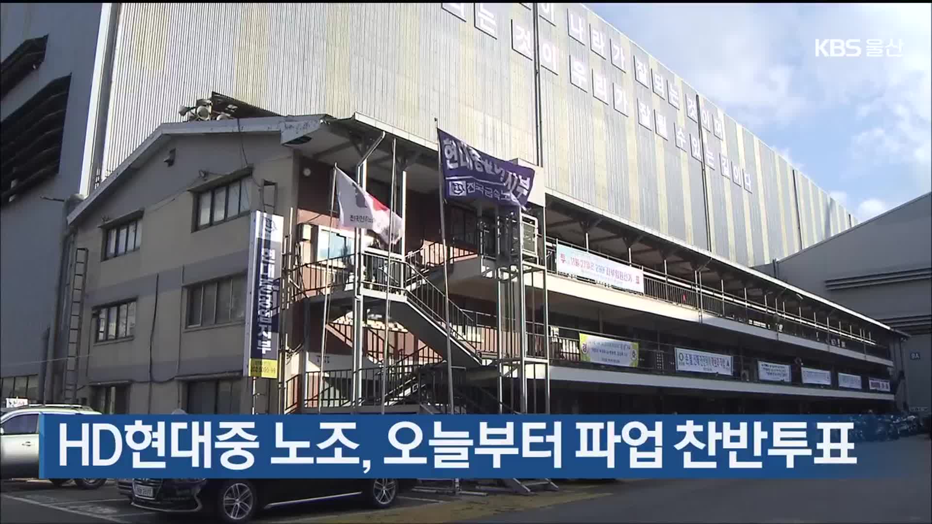 HD현대중 노조, 오늘부터 파업 찬반투표