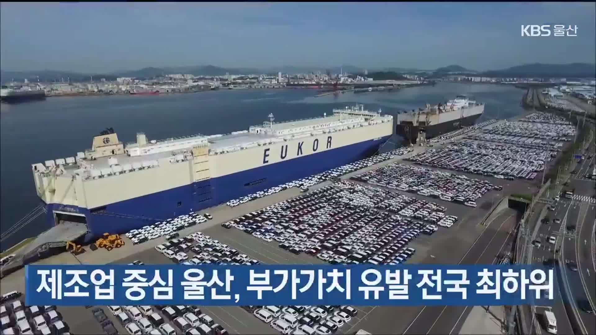 제조업 중심 울산, 부가가치 유발 전국 최하위