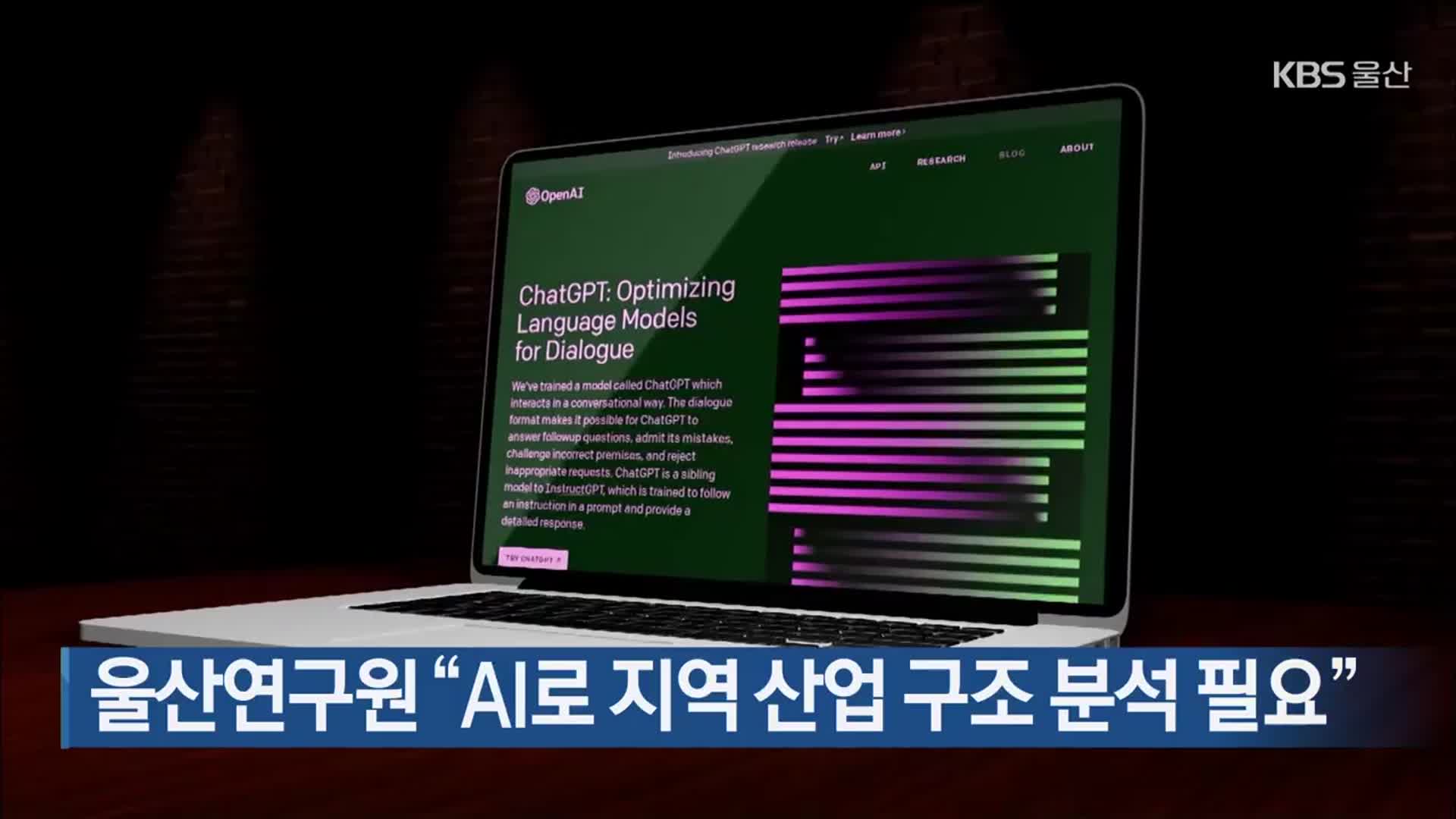 울산연구원 “AI로 지역 산업 구조 분석 필요”