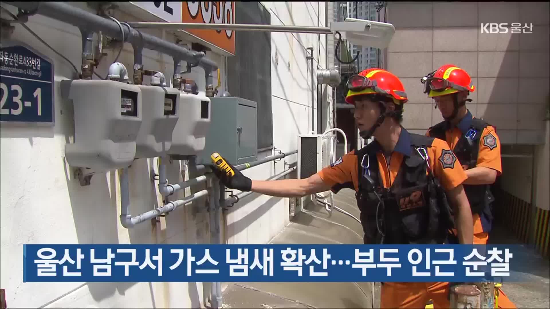 울산 남구서 가스 냄새 확산…부두 인근 순찰