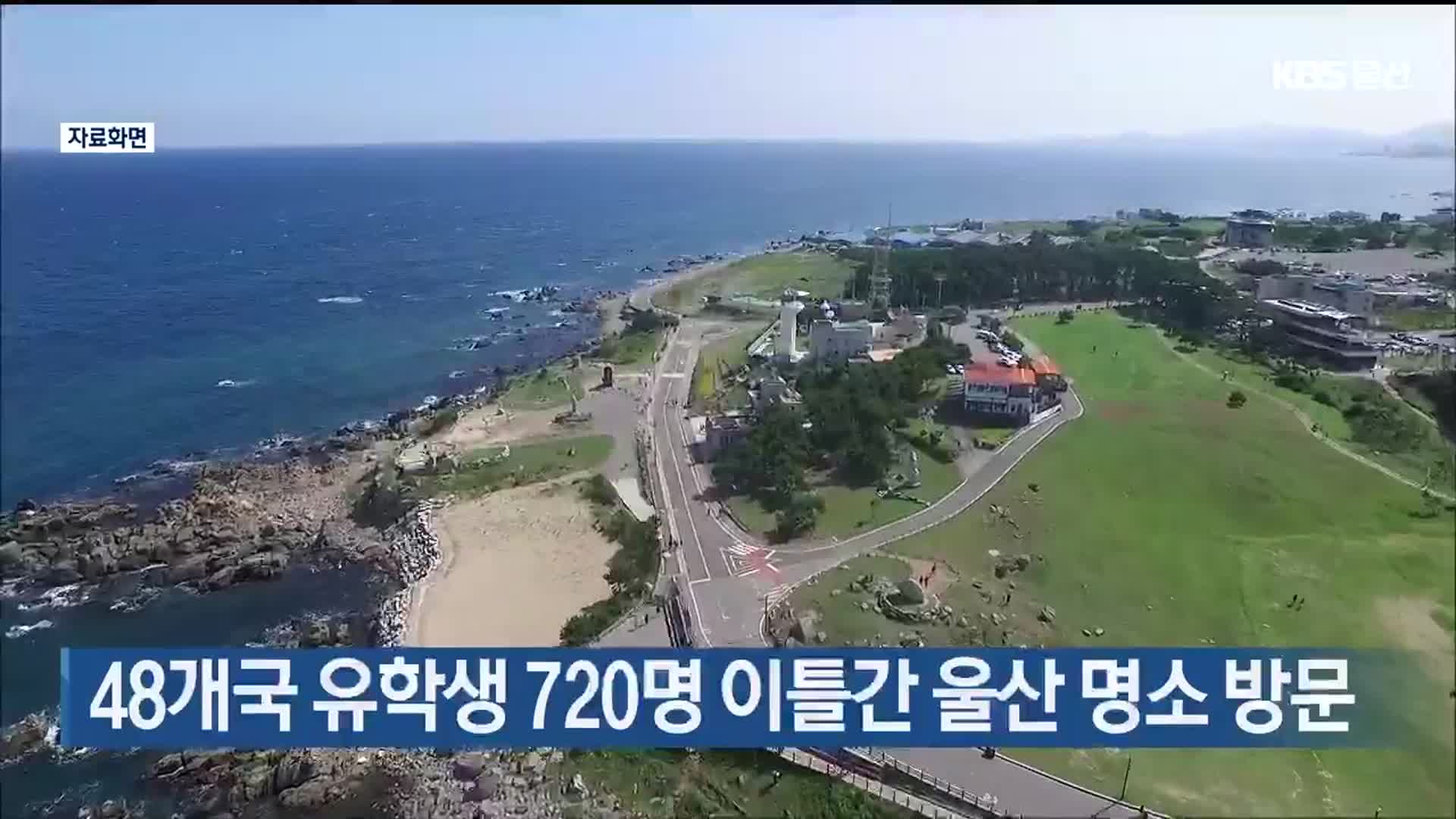 48개국 유학생 720명 이틀간 울산 명소 방문