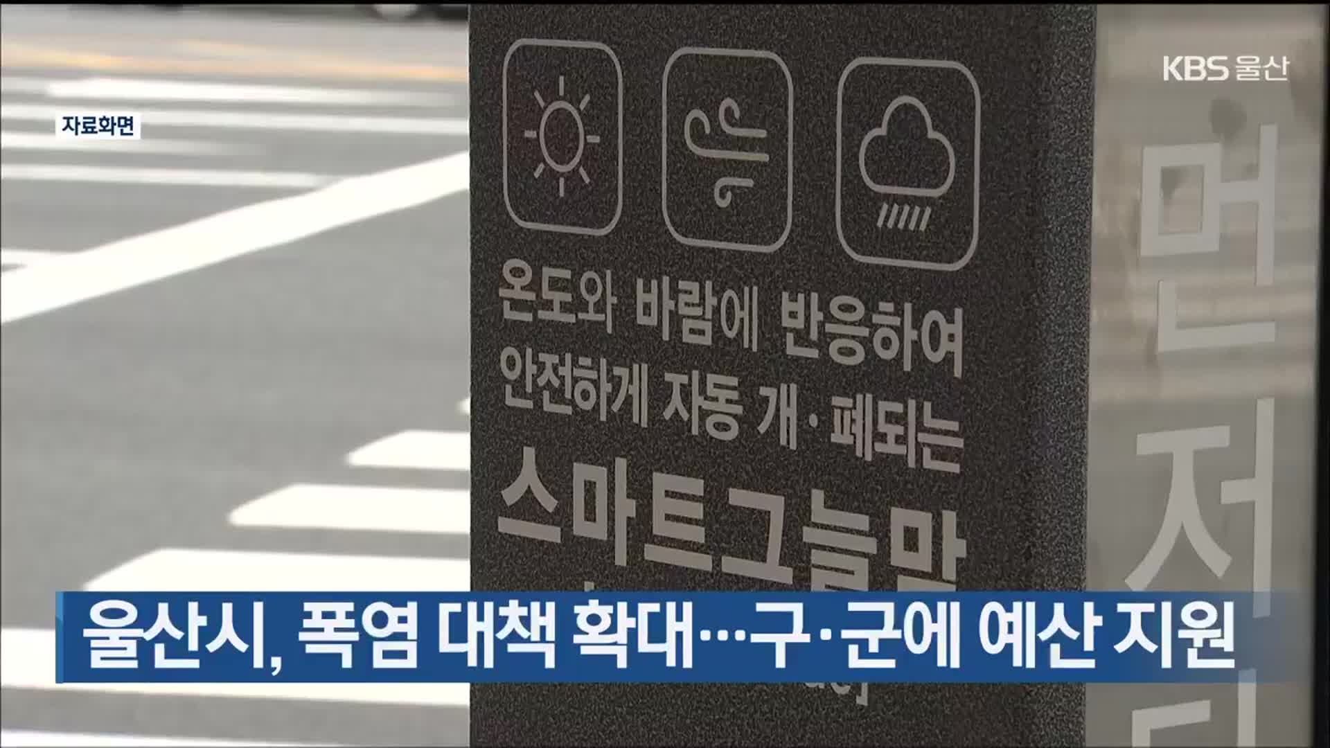 울산시, 폭염 대책 확대…구·군에 예산 지원