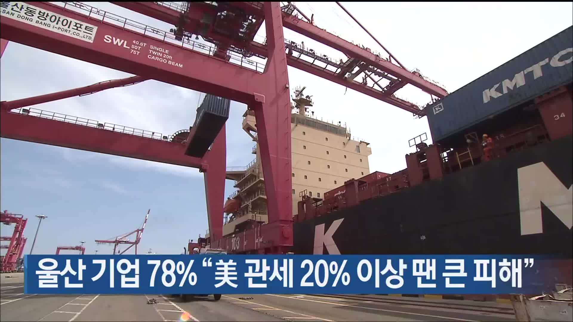 울산 기업 78% “美 관세 20% 이상 땐 큰 피해”