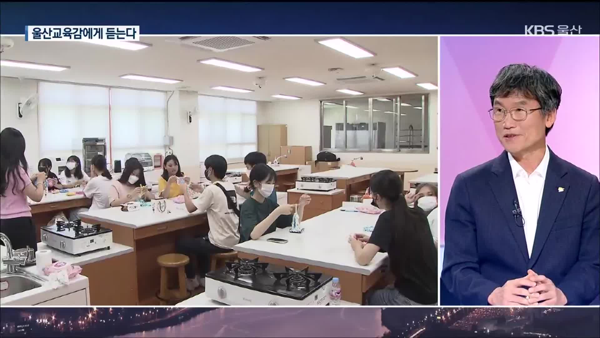 임기 1년 남은 울산교육감…역점 정책은?