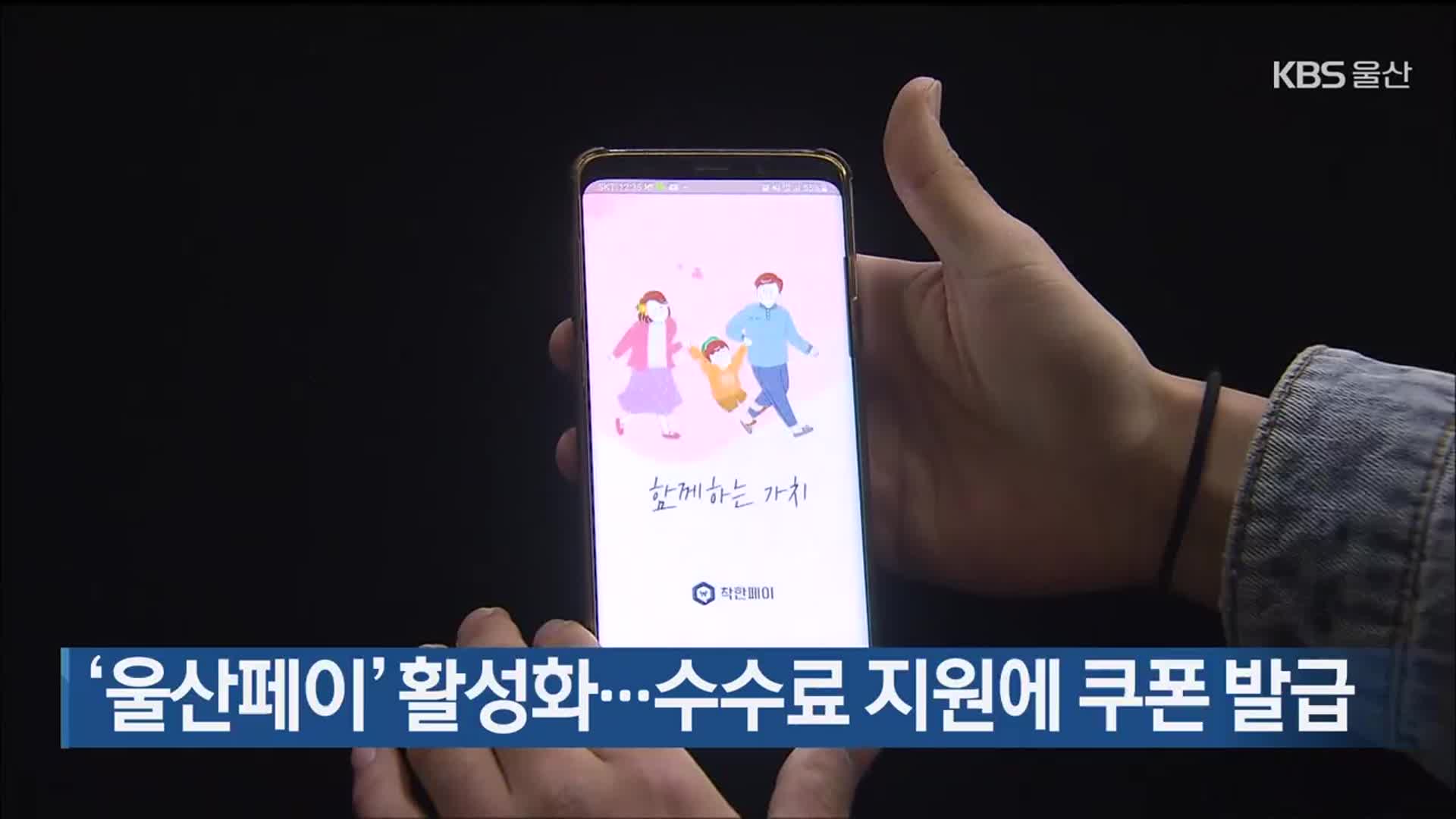 ‘울산페이’ 활성화…수수료 지원에 쿠폰 발급