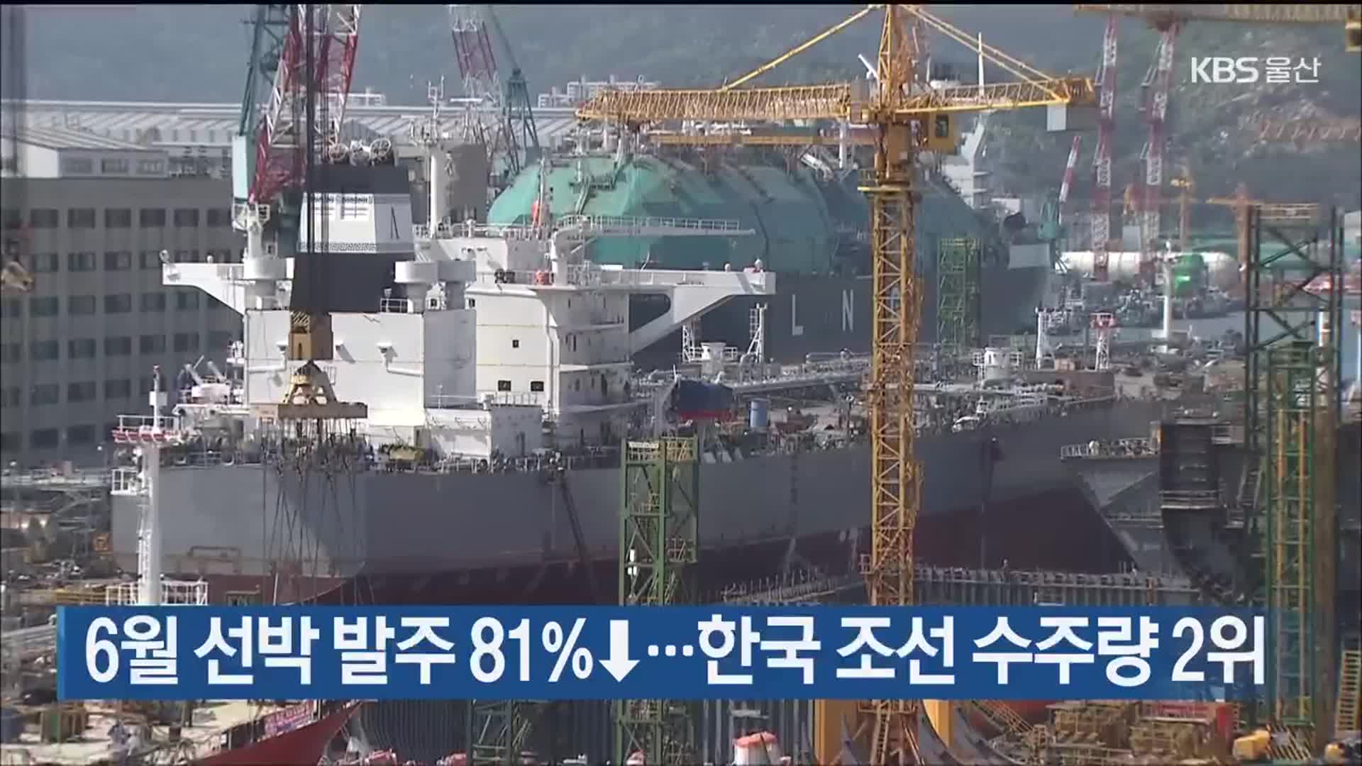 6월 선박 발주 81%↓…한국 조선 수주량 2위