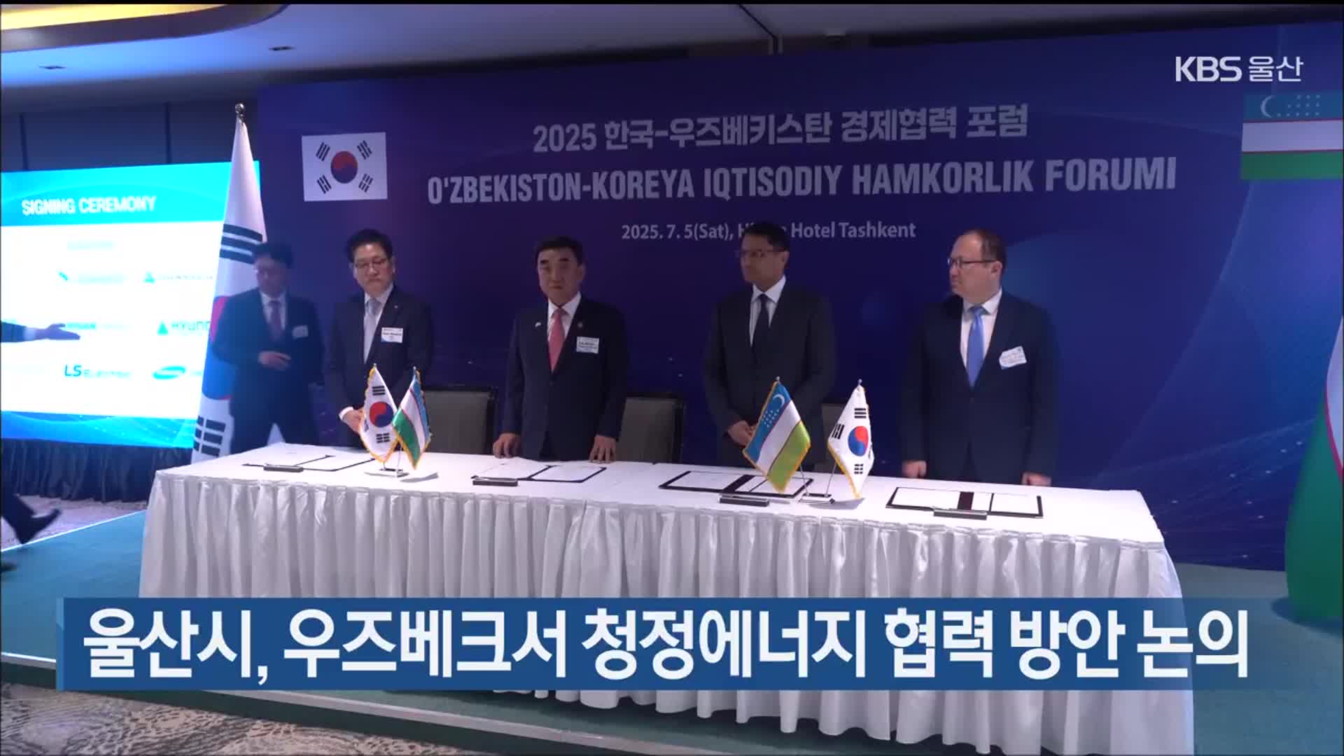 울산시, 우즈베크서 청정에너지 협력 방안 논의