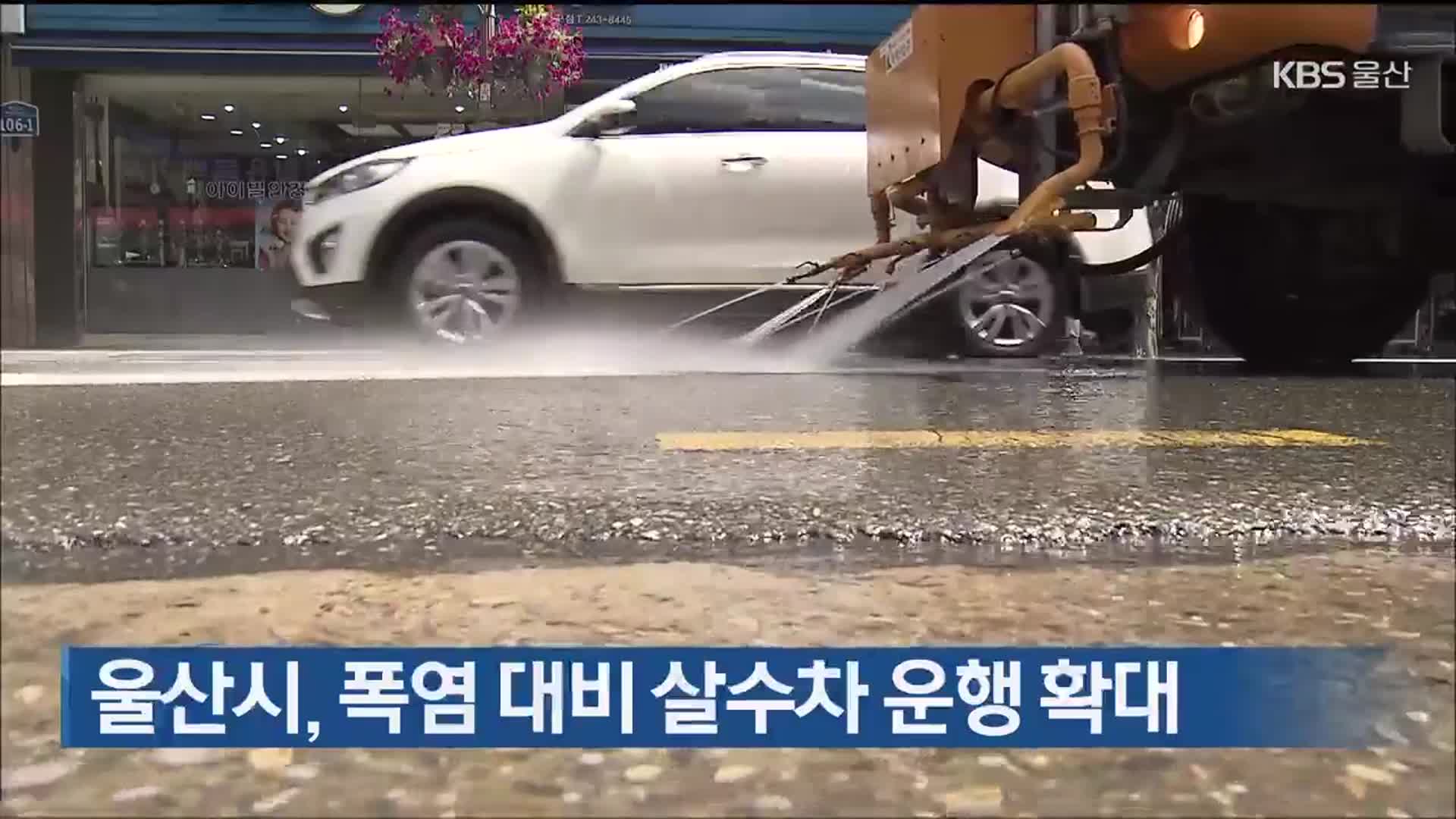 울산시, 폭염 대비 살수차 운행 확대