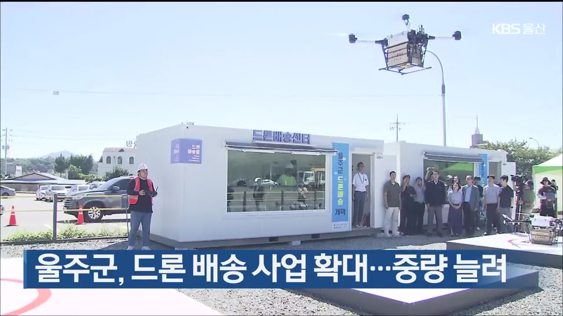 울주군, 드론 배송 사업 확대…중량 늘려