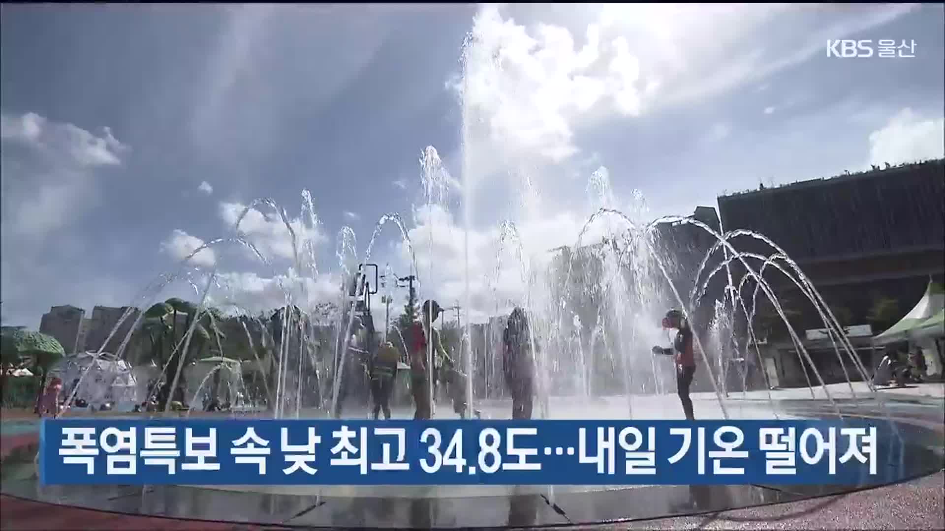 울산 폭염특보 속 낮 최고 34.8도…내일 기온 떨어져