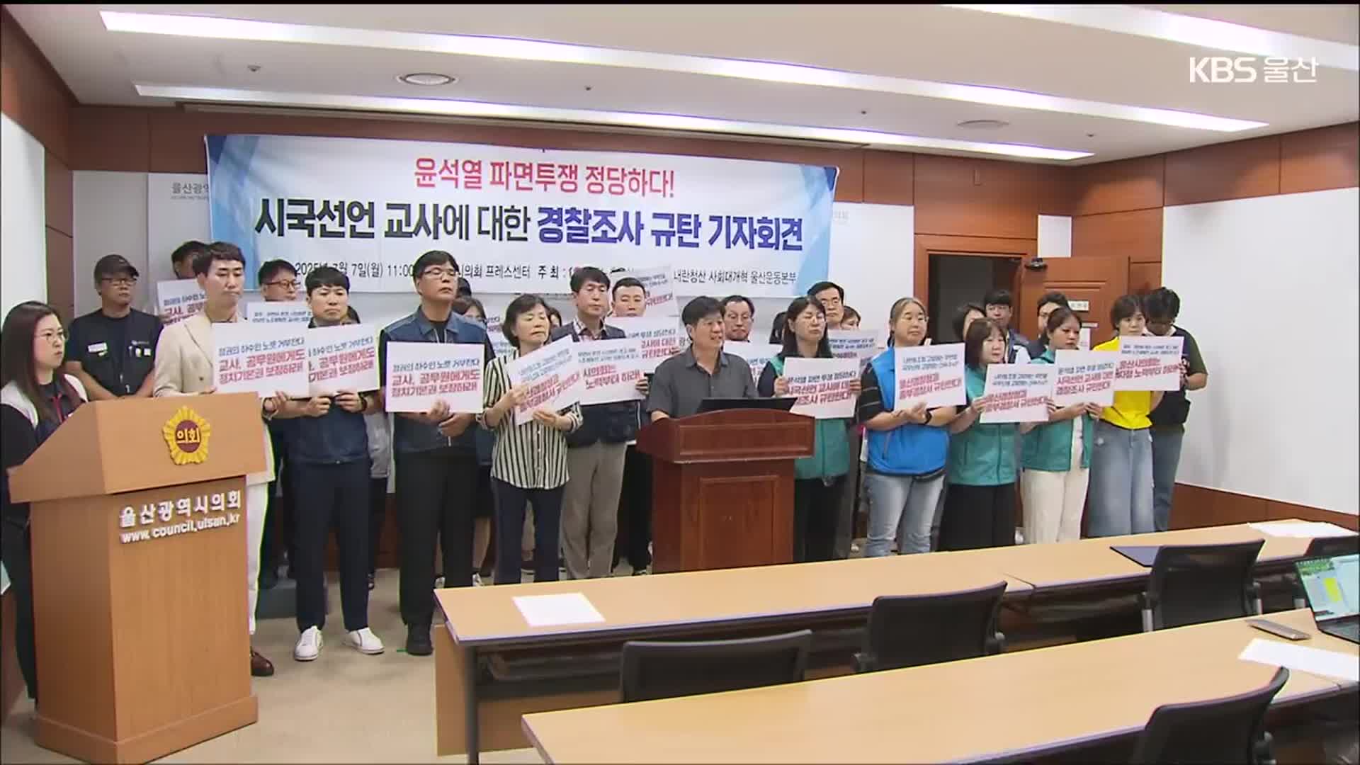 ‘시국선언 동참’ 교사 피의자 조사…반발