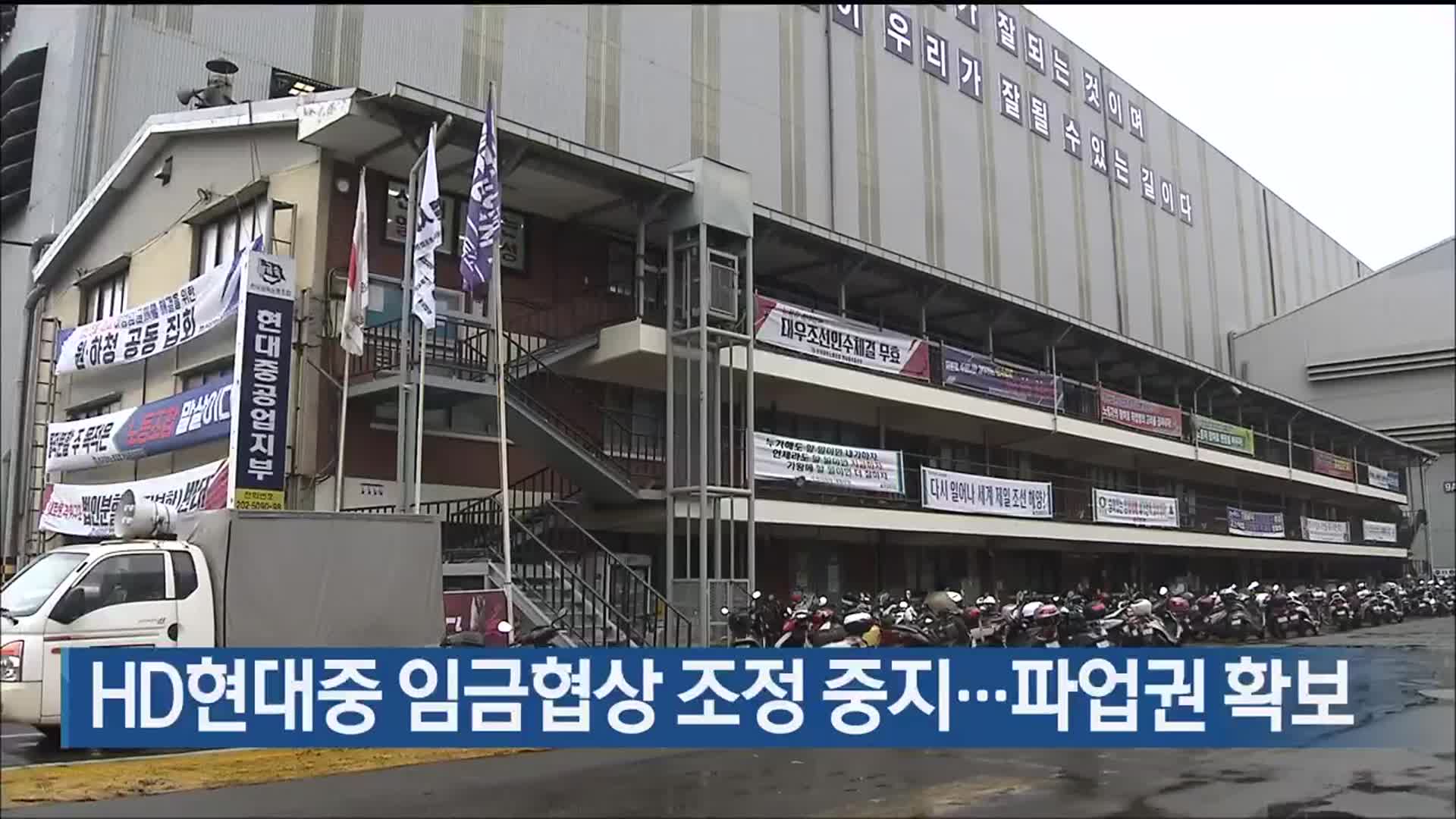 HD현대중 임금협상 조정 중지…파업권 확보