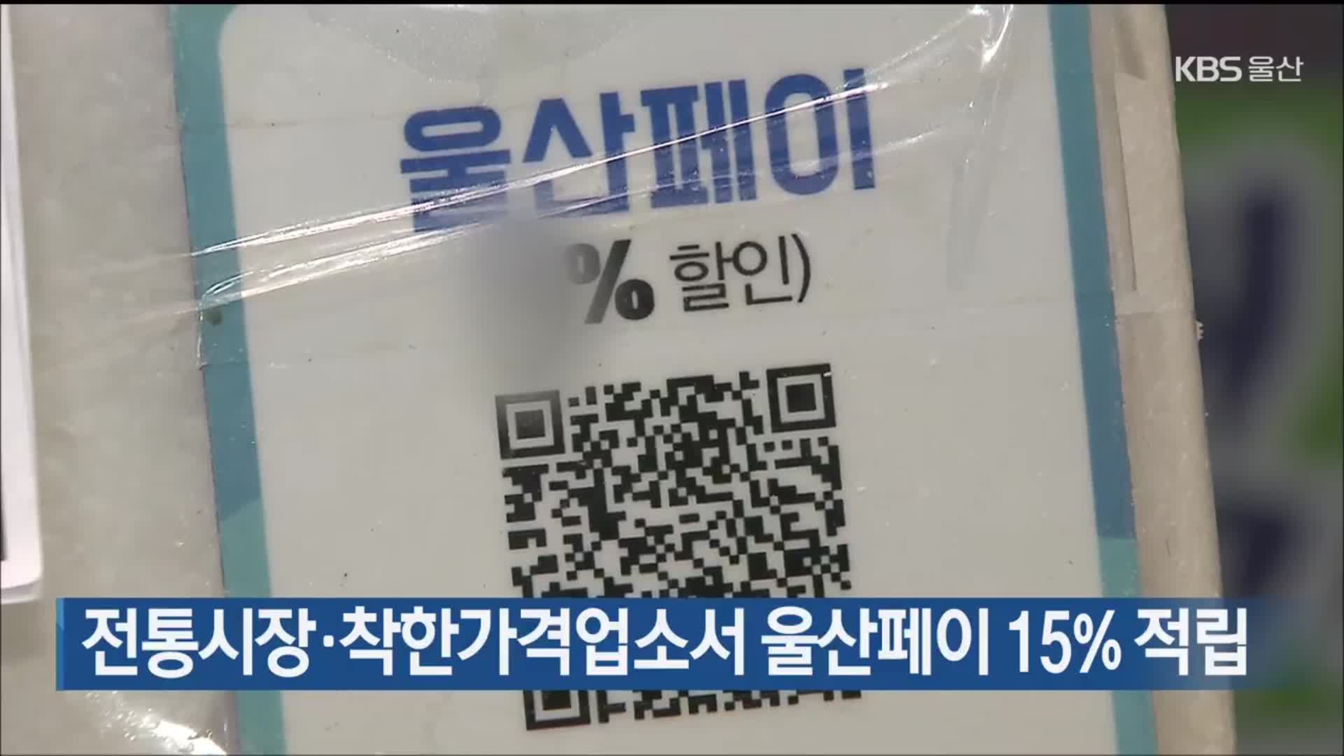 전통시장·착한가격업소서 울산페이 15% 적립