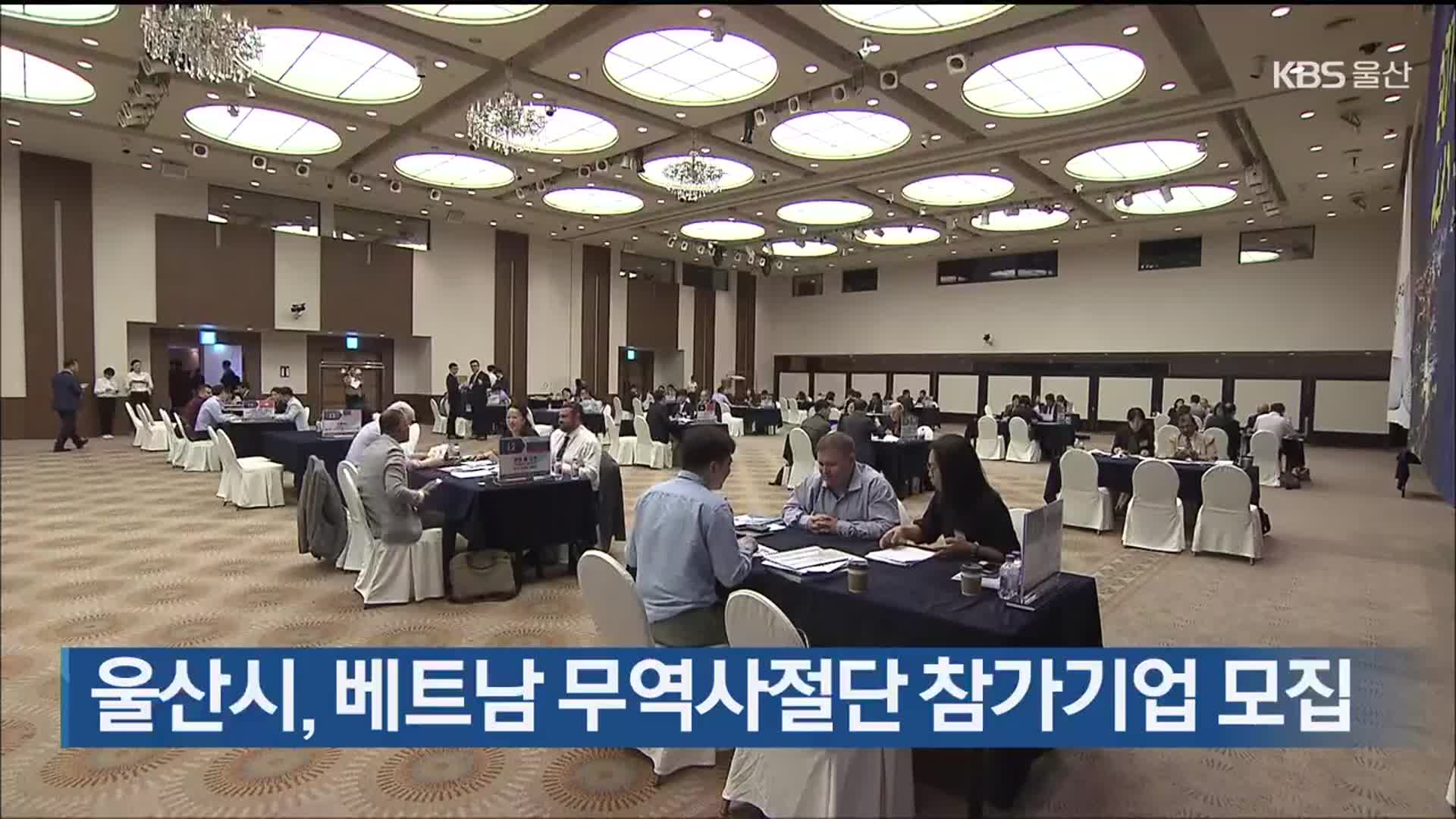 울산시, 베트남 무역사절단 참가기업 모집