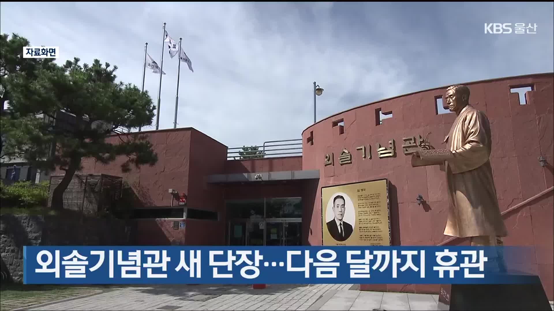 외솔기념관 새 단장…다음 달까지 휴관