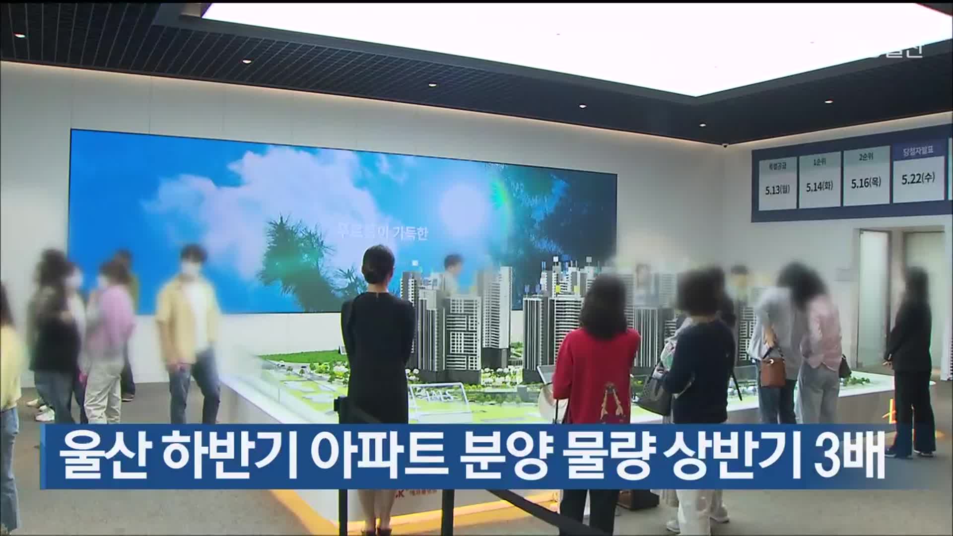 울산 하반기 아파트 분양 물량 상반기 3배