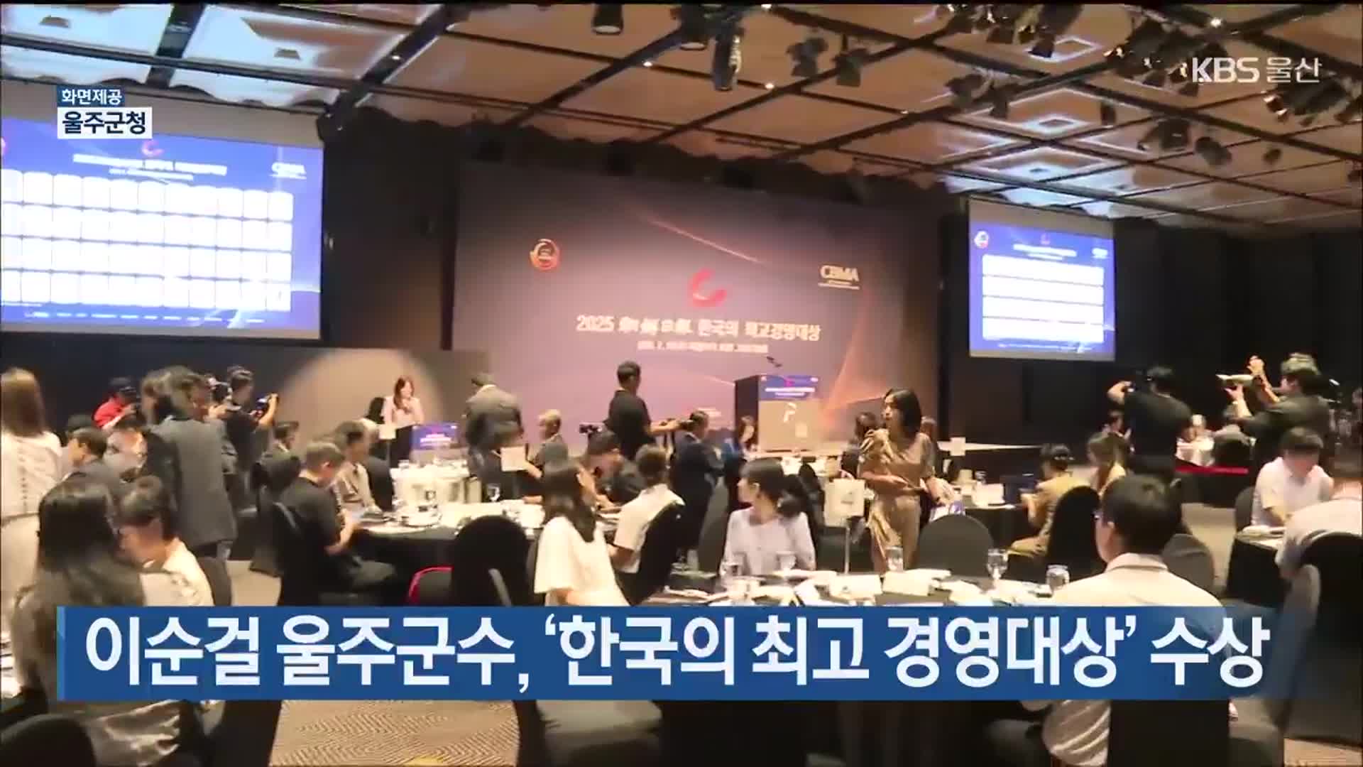 이순걸 울주군수, ‘한국의 최고 경영대상’ 수상