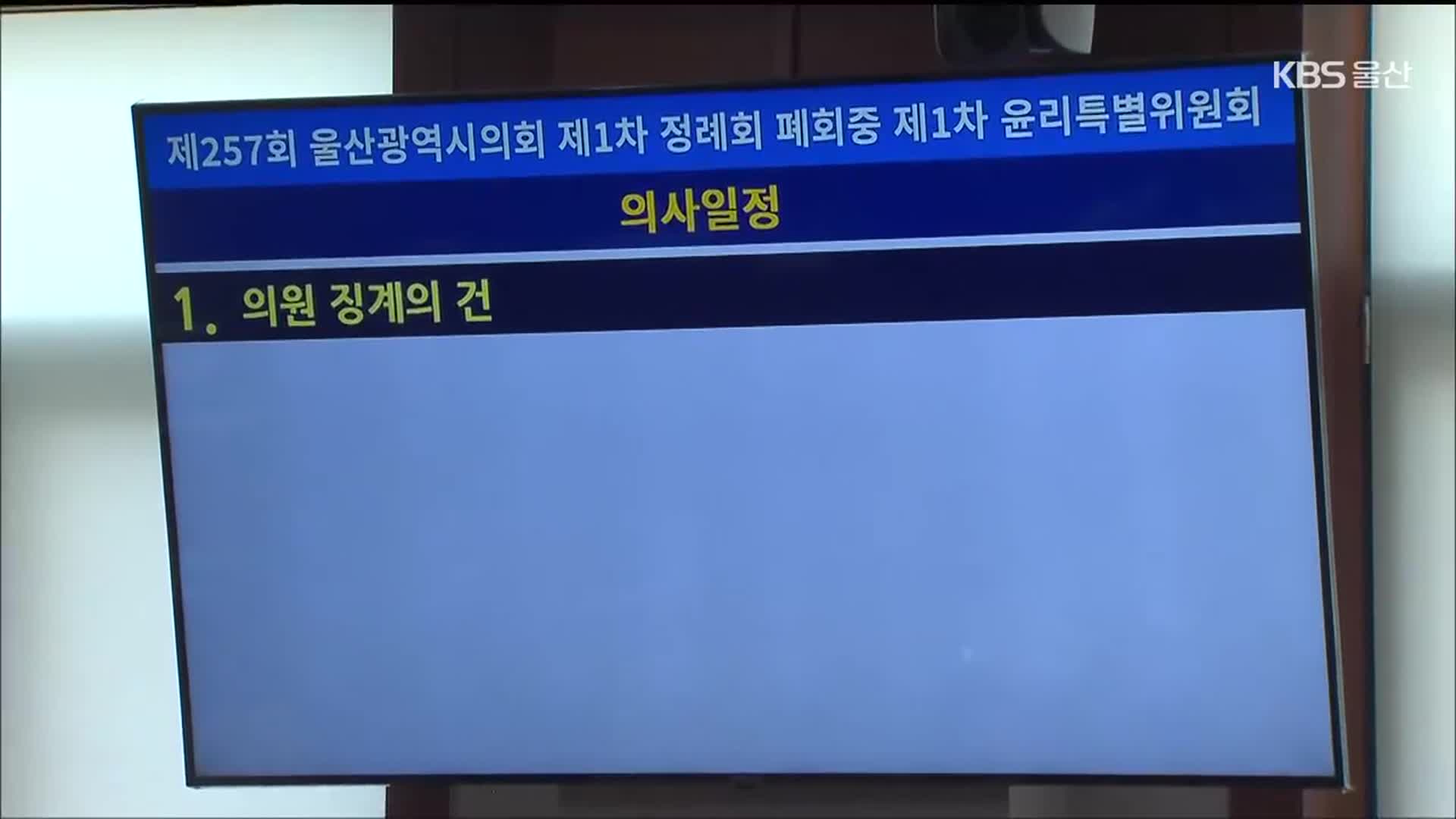 선출직 징계 ‘솜방망이’…“기준 강화해야”