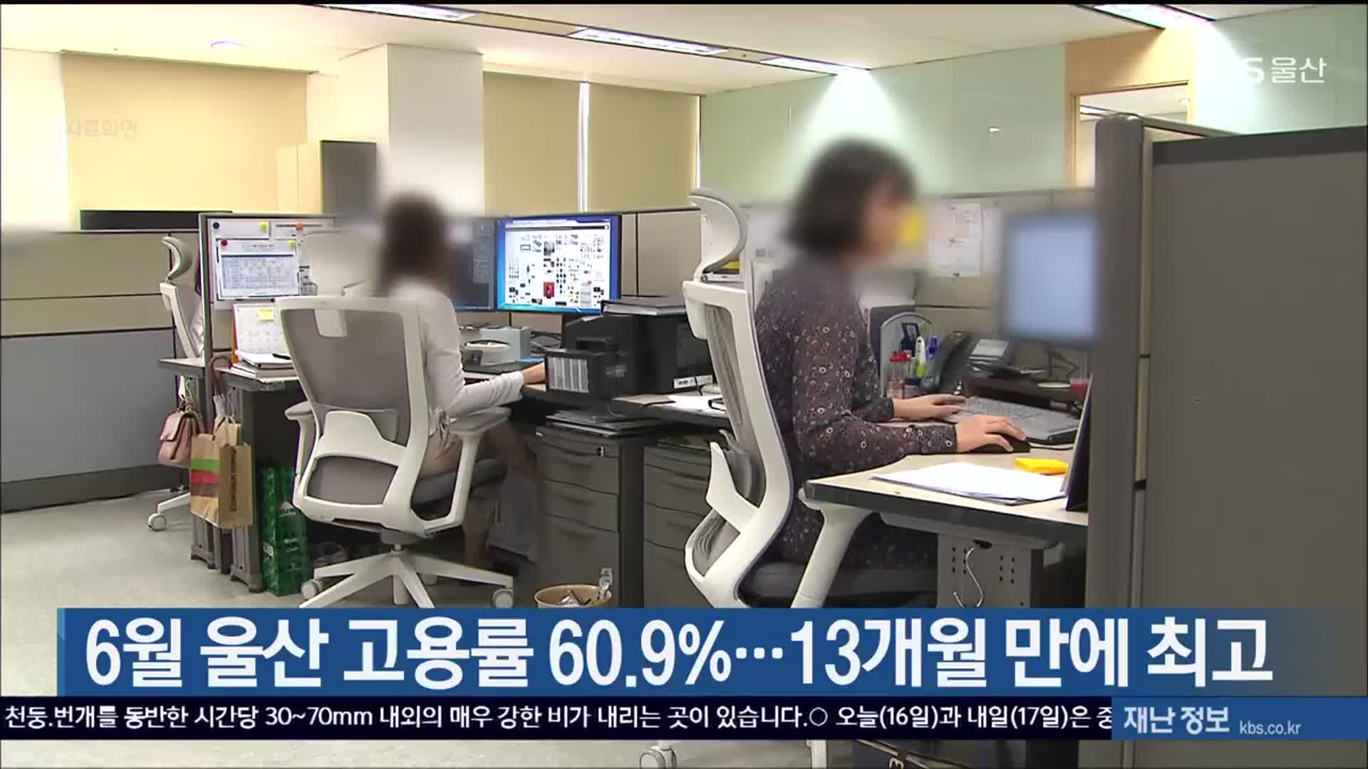 6월 울산 고용률 60.9%…13개월 만에 최고