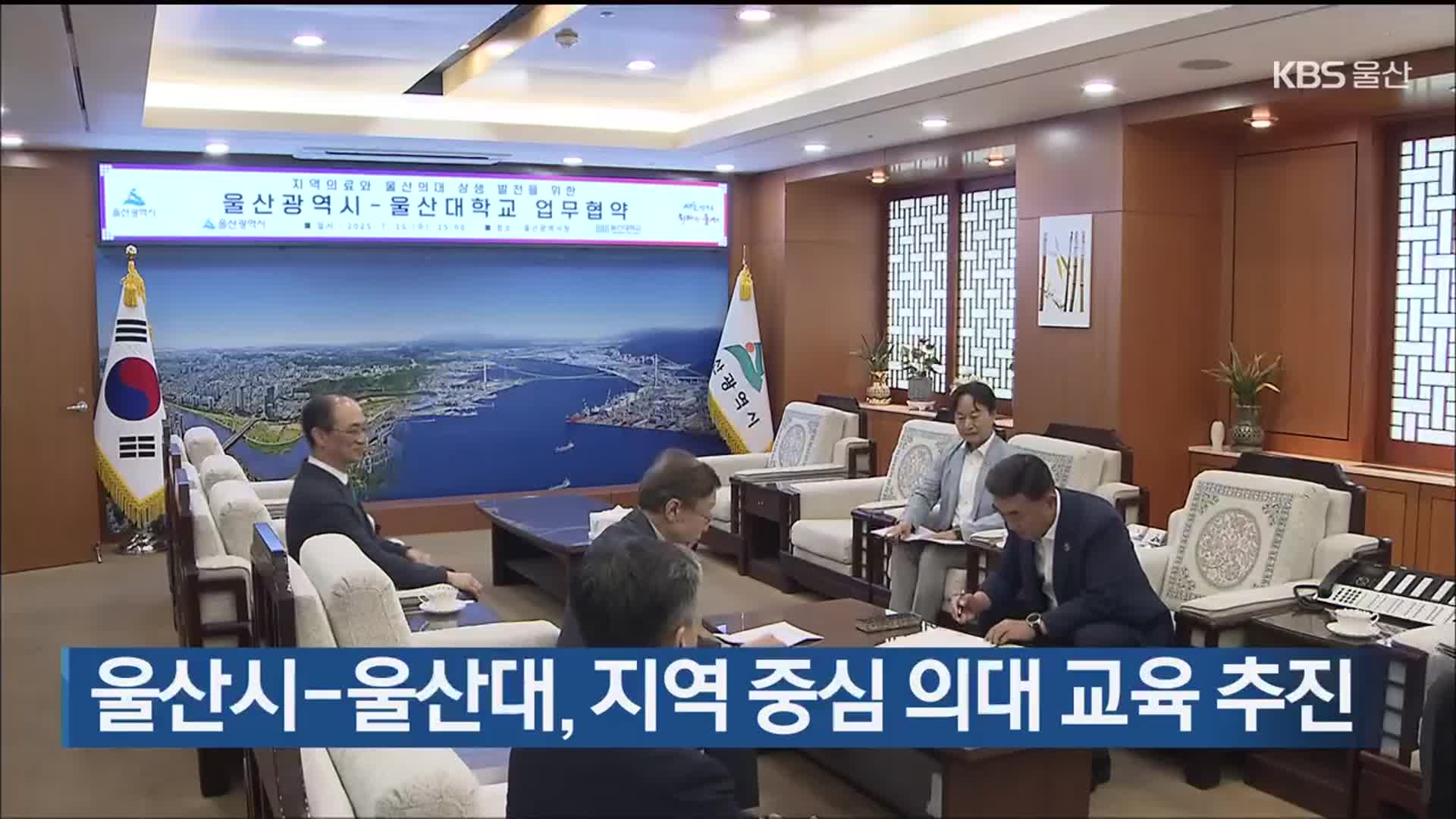 울산시-울산대, 지역 중심 의대 교육 추진