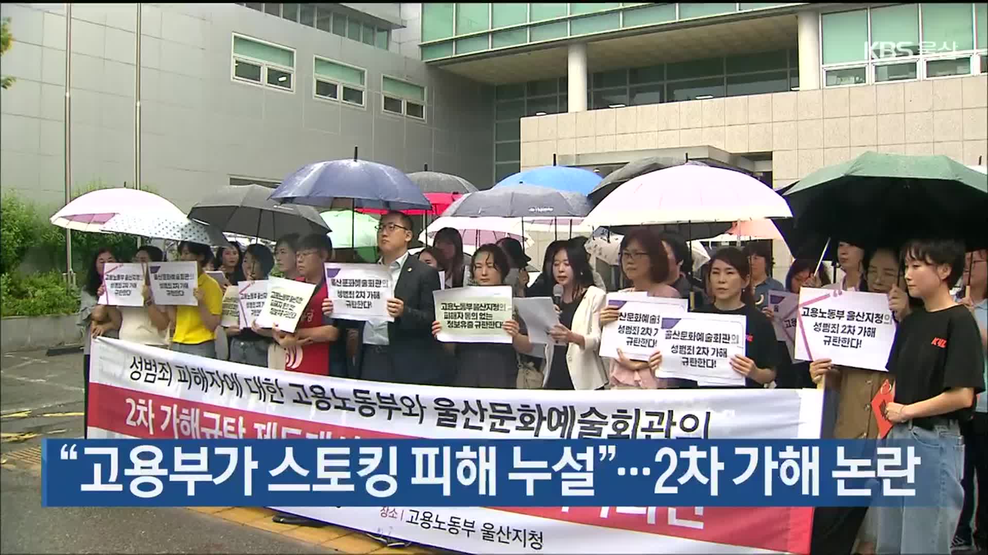 “고용부가 스토킹 피해 누설”…2차 가해 논란