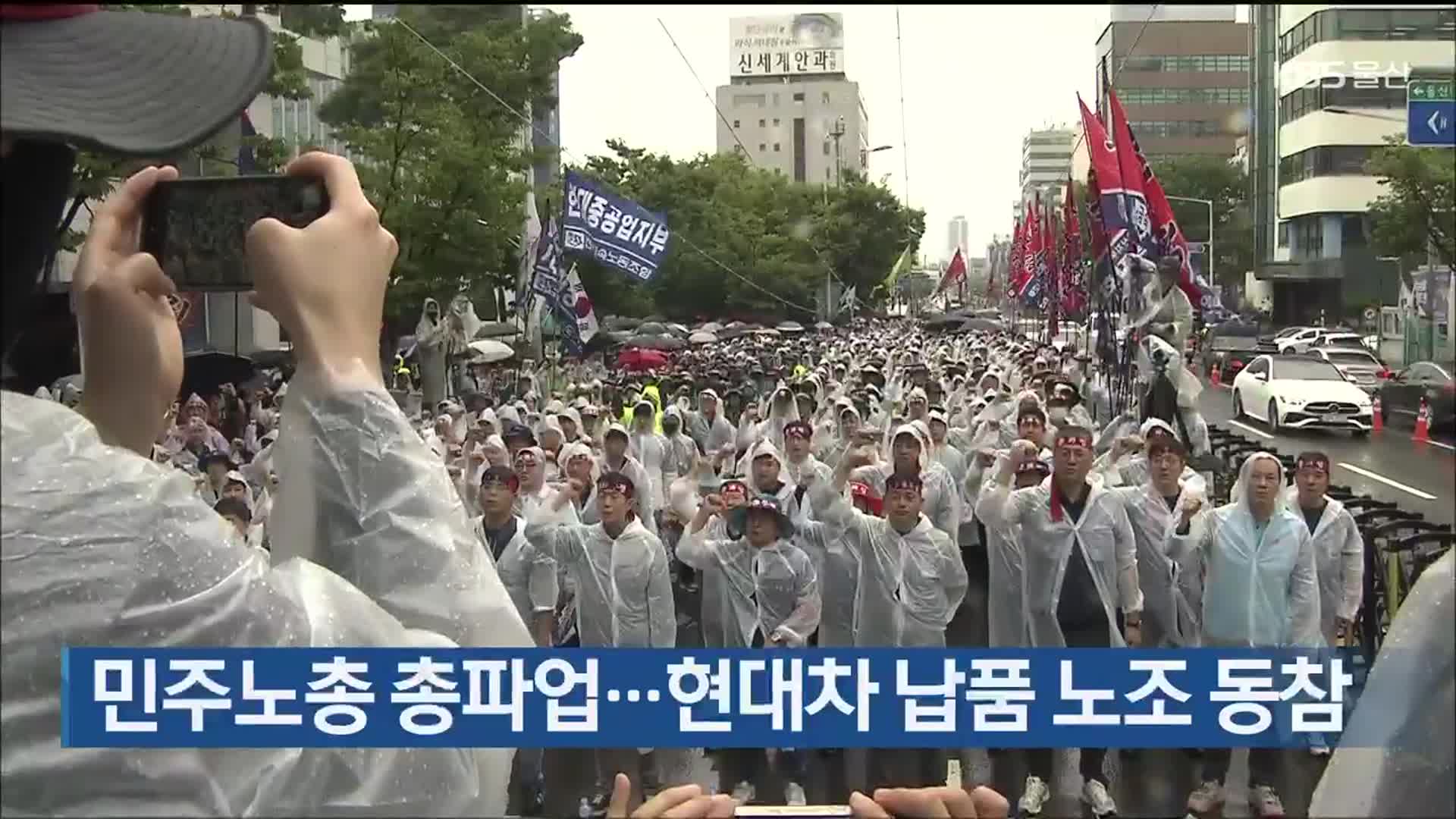 민주노총 총파업…현대차 납품 노조 동참