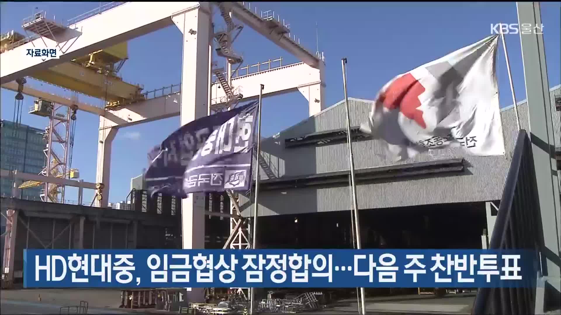 HD현대중, 임금협상 잠정합의…다음 주 찬반투표