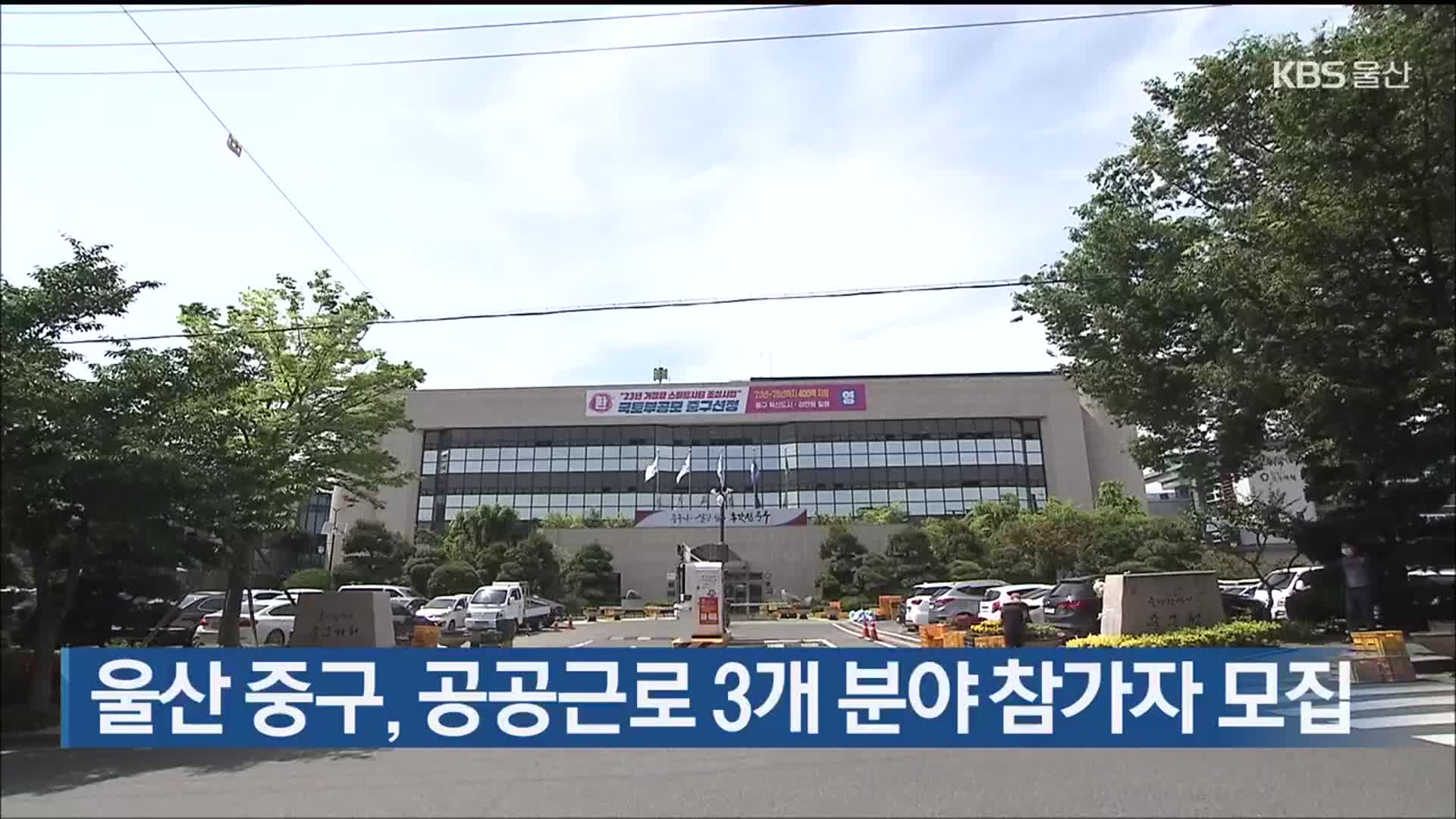울산 중구, 공공근로 3개 분야 참가자 모집