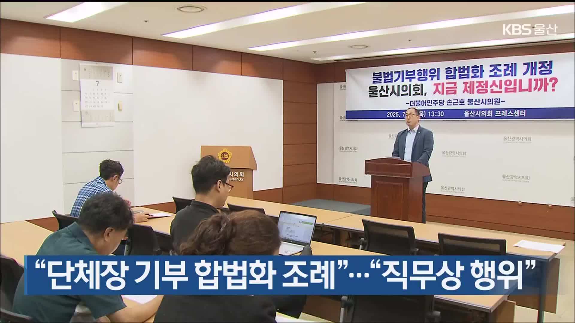 “단체장 기부 합법화 조례”…“직무상 행위”