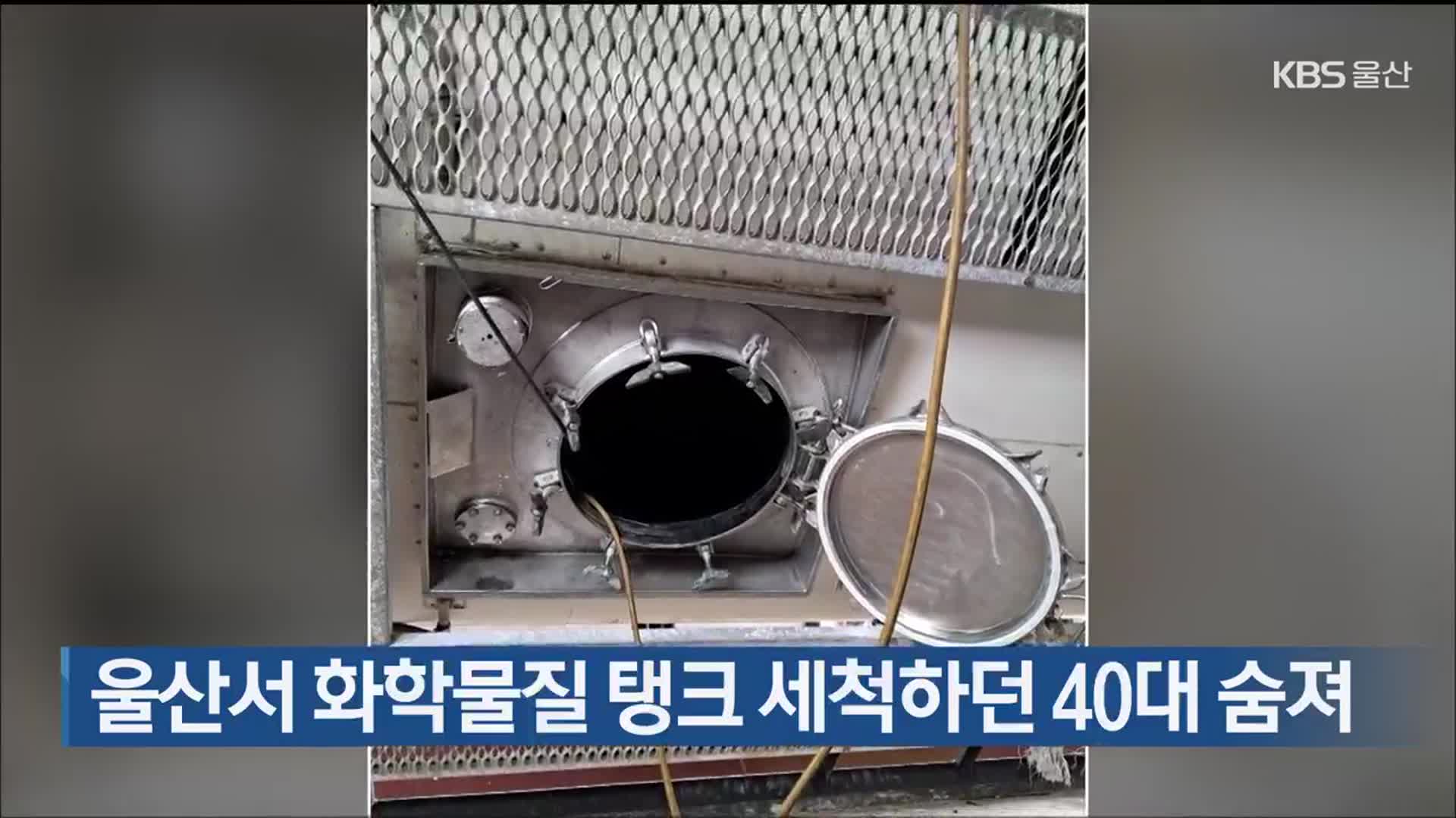 울산서 화학물질 탱크 세척하던 40대 숨져