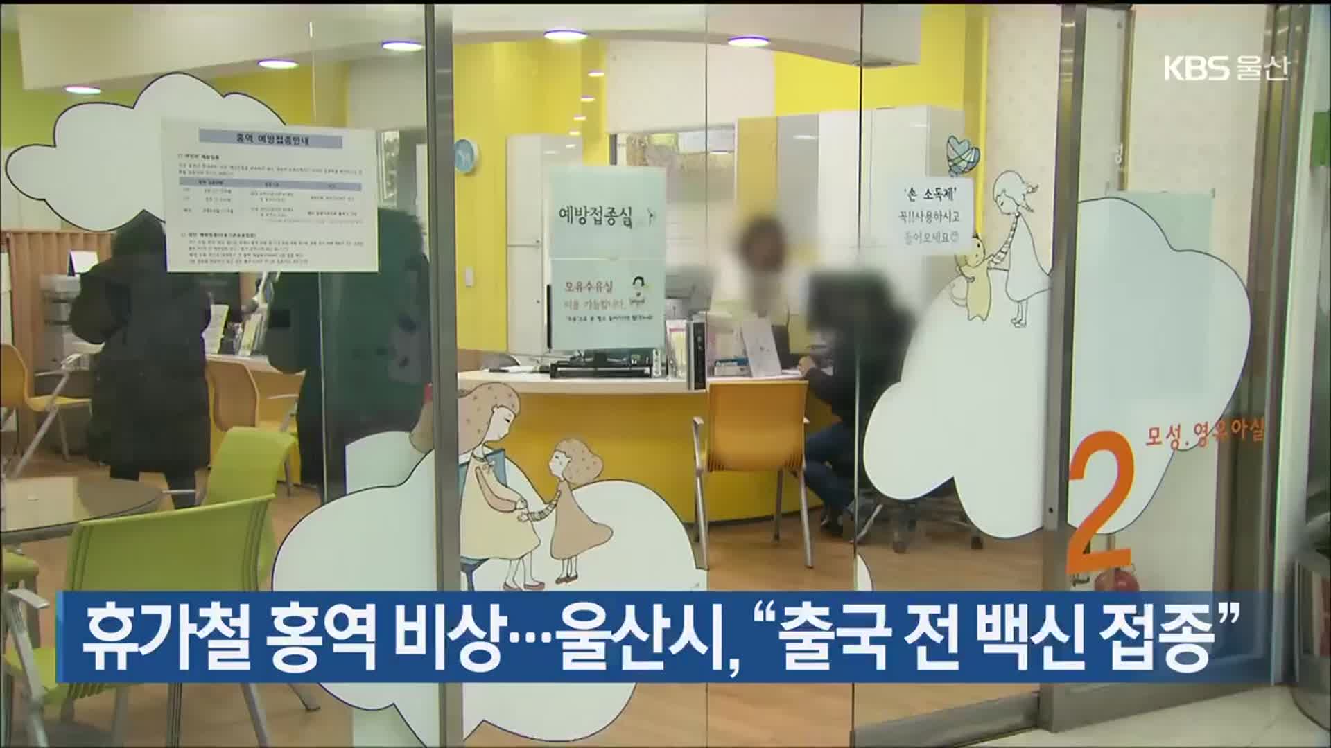 휴가철 홍역 비상…울산시 “출국 전 백신 접종”