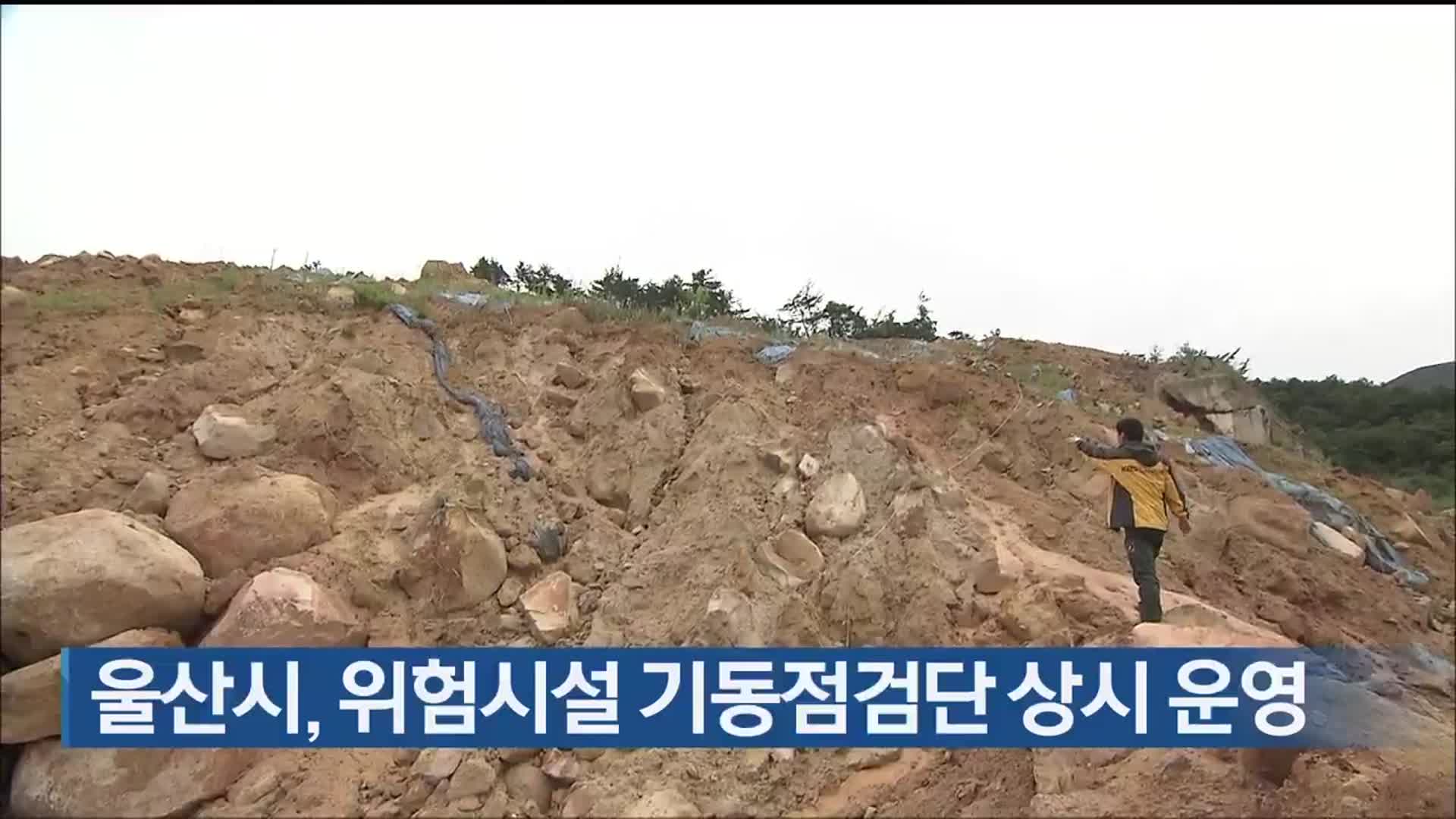 울산시, 위험시설 기동점검단 상시 운영