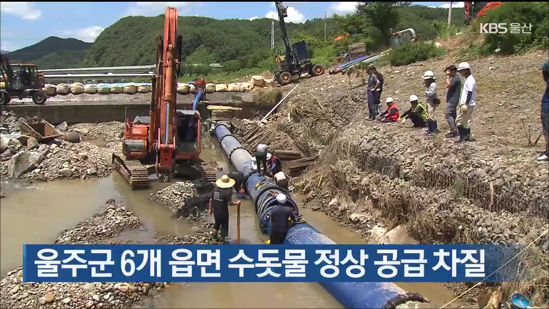 울주군 6개 읍면 수돗물 정상 공급 차질