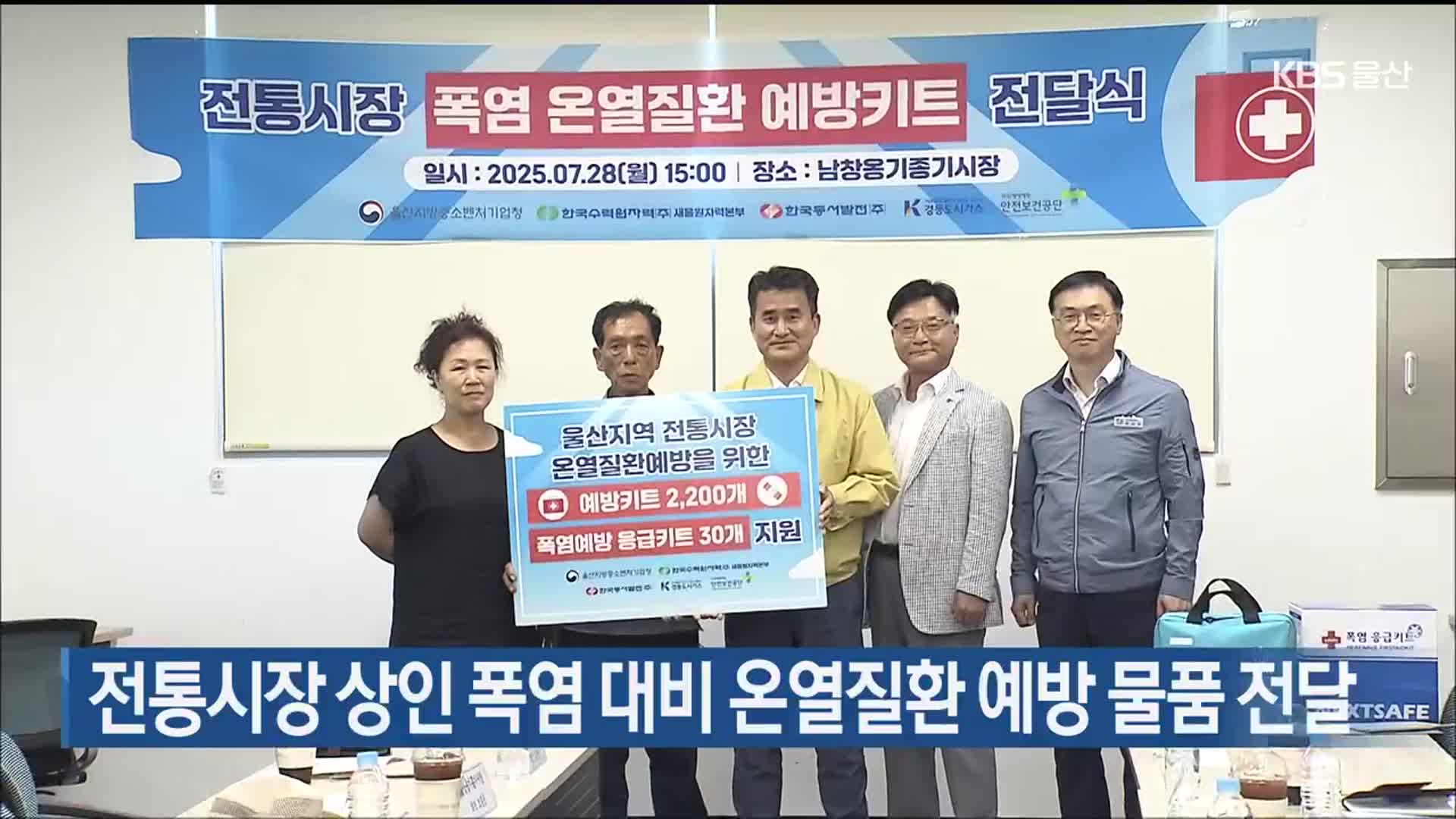 전통시장 상인 폭염 대비 온열질환 예방 물품 전달