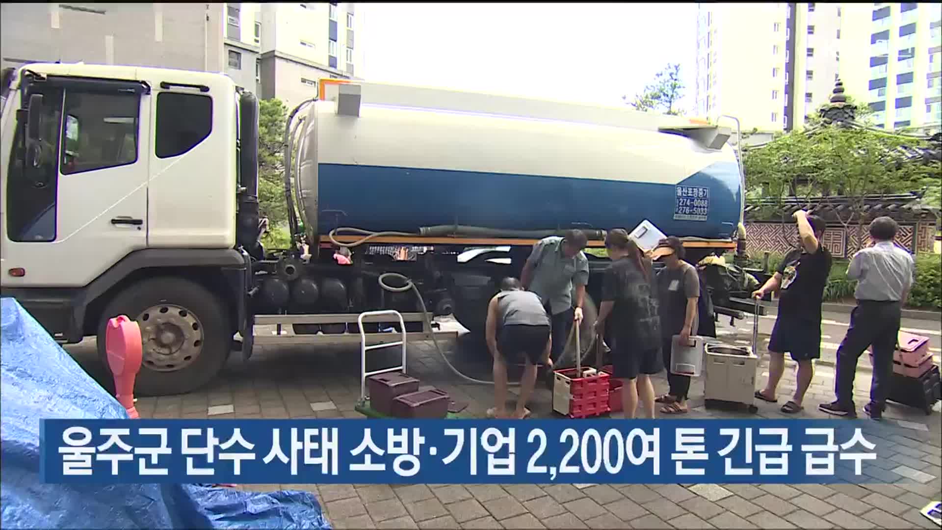 울주군 단수 사태 소방·기업 2,200여 톤 긴급 급수