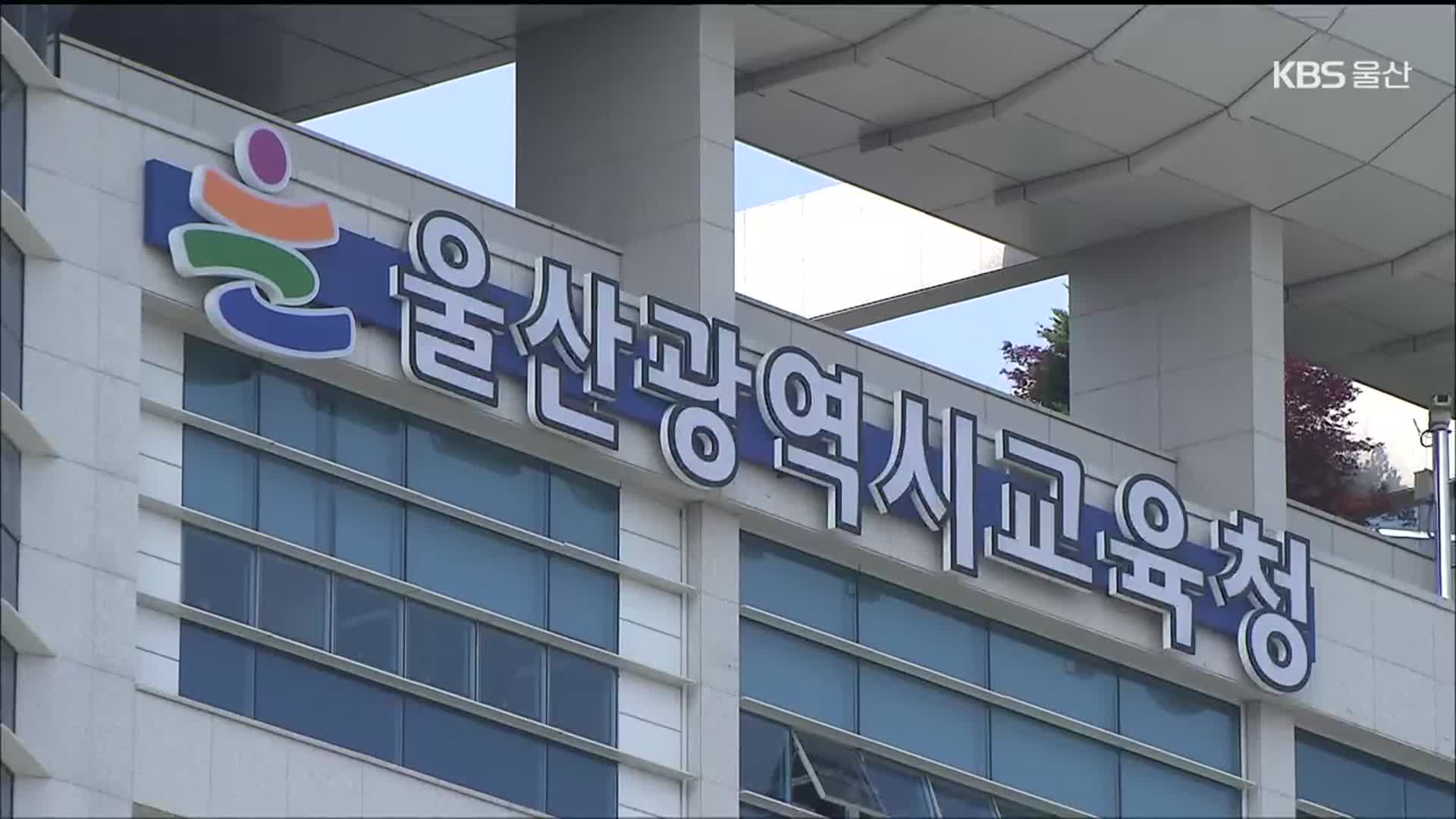교부금 480억 삭감…울산 교육 재정 ‘빨간불’