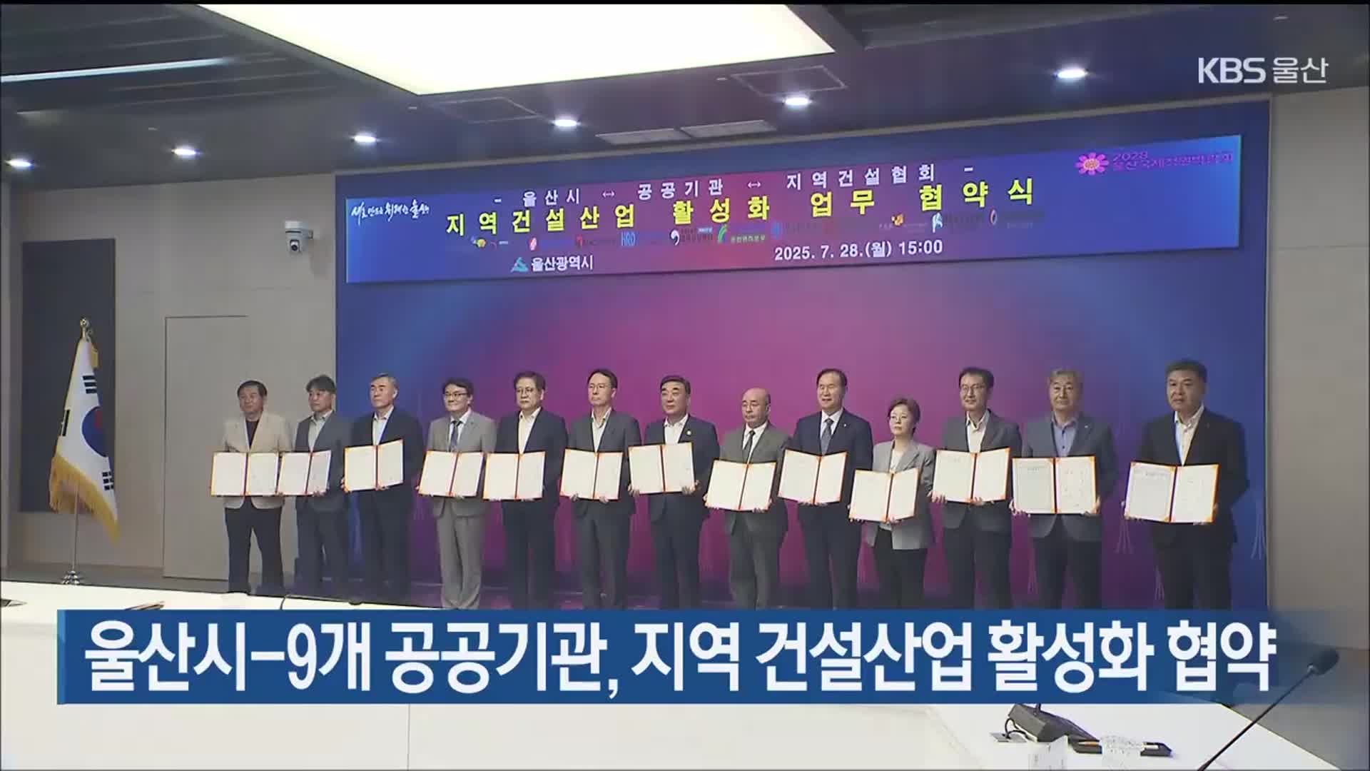 울산시-9개 공공기관, 지역 건설산업 활성화 협약