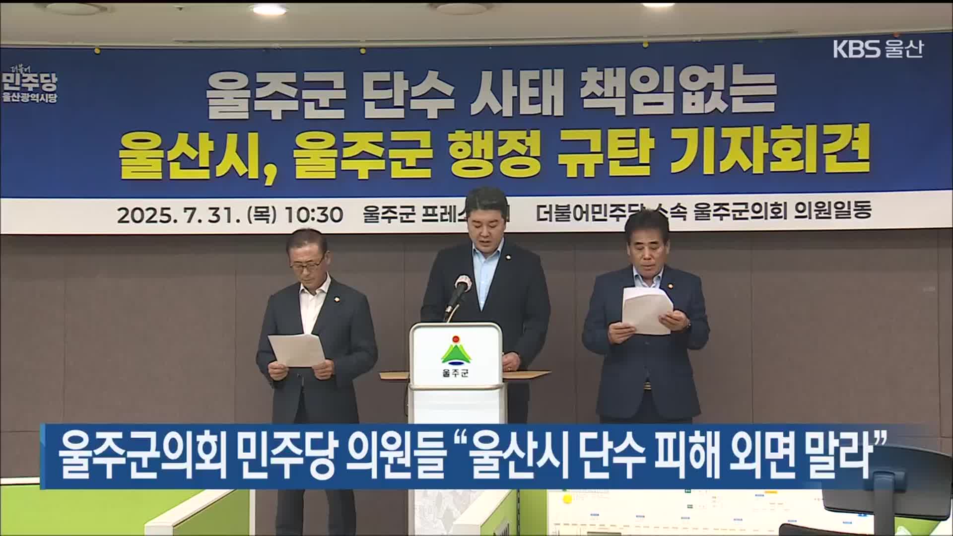 울주군의회 민주당 의원들 “울산시 단수 피해 외면 말라”