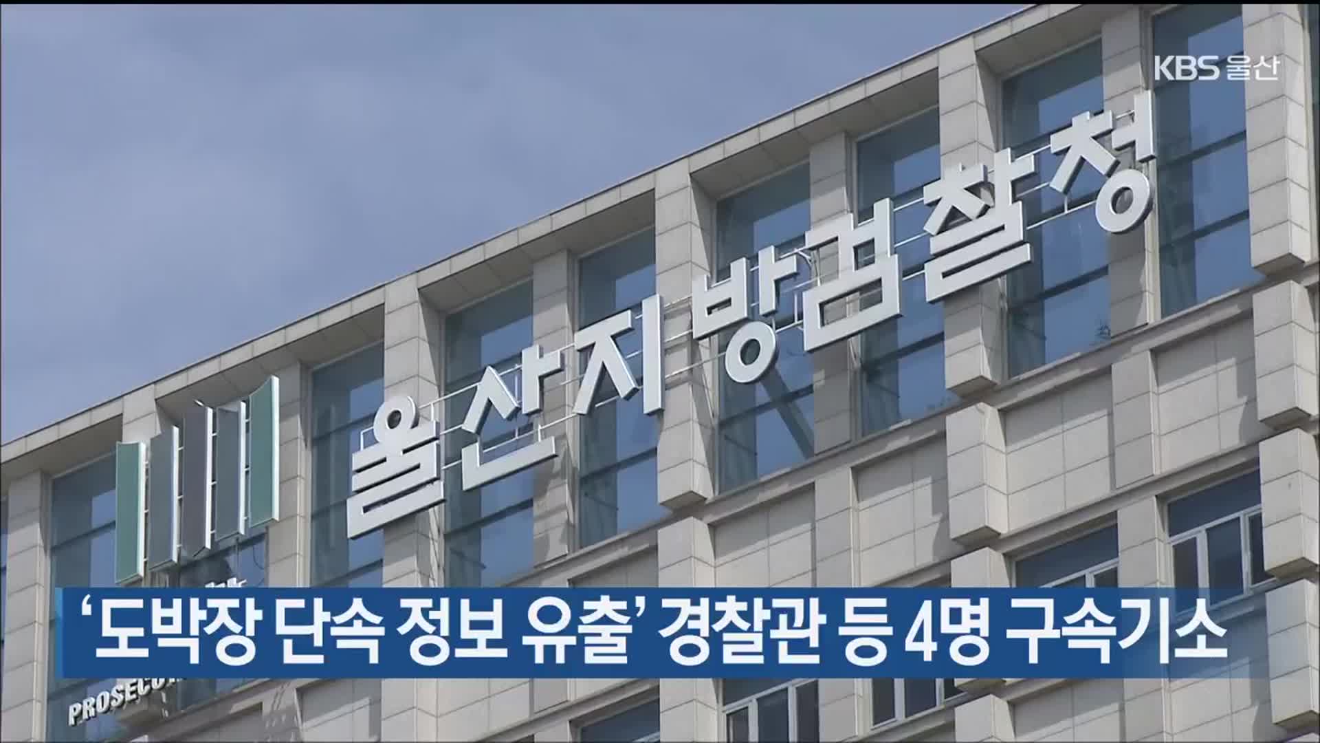 ‘도박장 단속 정보 유출’ 경찰관 등 4명 구속기소