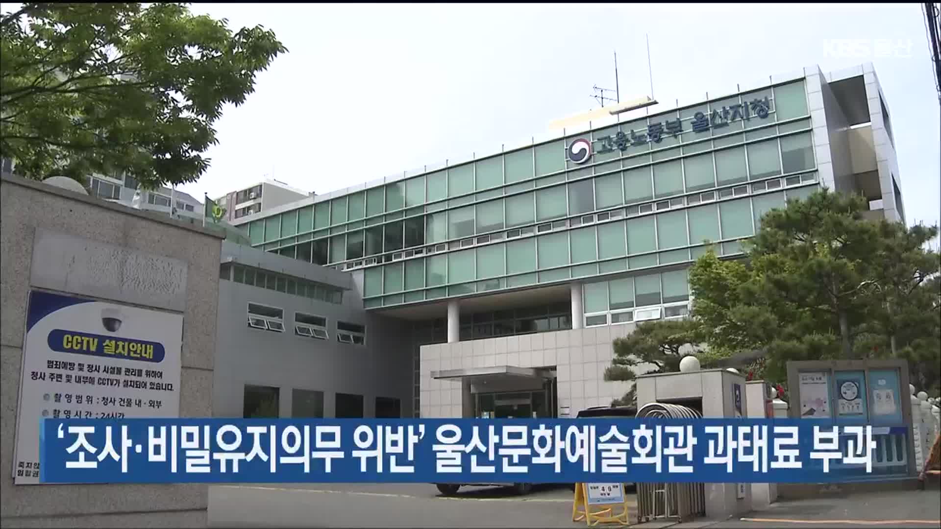 ‘조사·비밀유지의무 위반’ 울산문화예술회관 과태료 부과