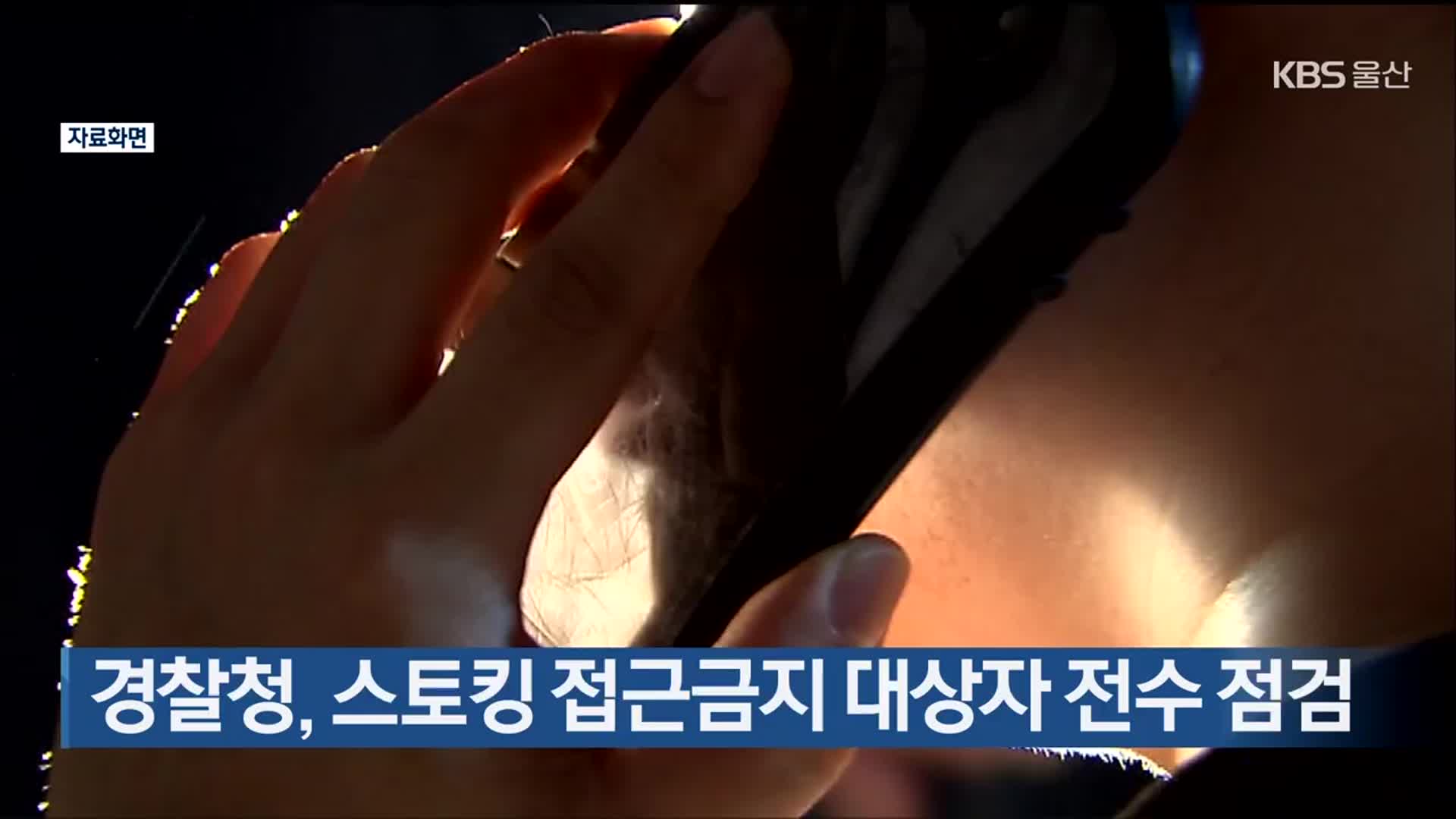 경찰청, 스토킹 접근금지 대상자 전수 점검
