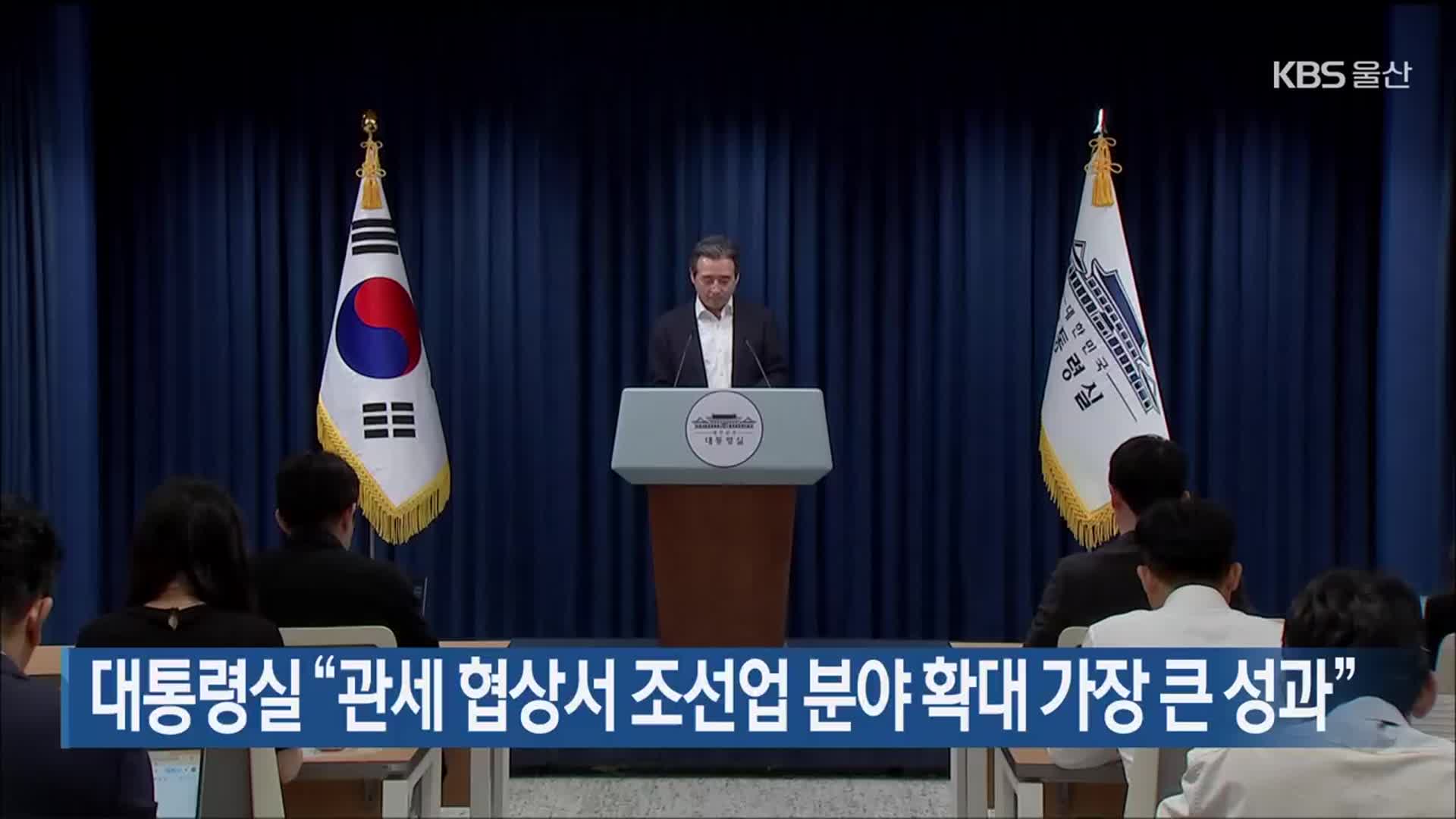 대통령실 “관세 협상서 조선업 분야 확대 가장 큰 성과”