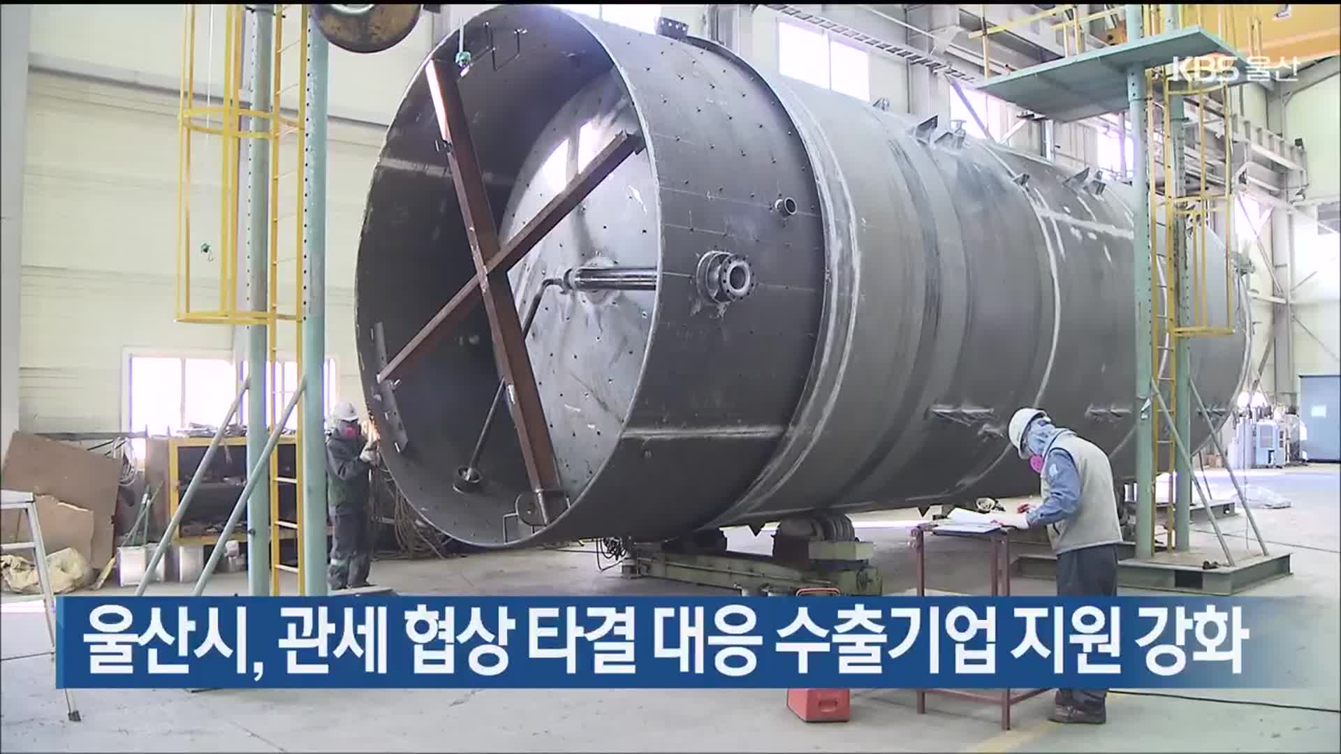 울산시, 관세 협상 타결 대응 수출기업 지원 강화