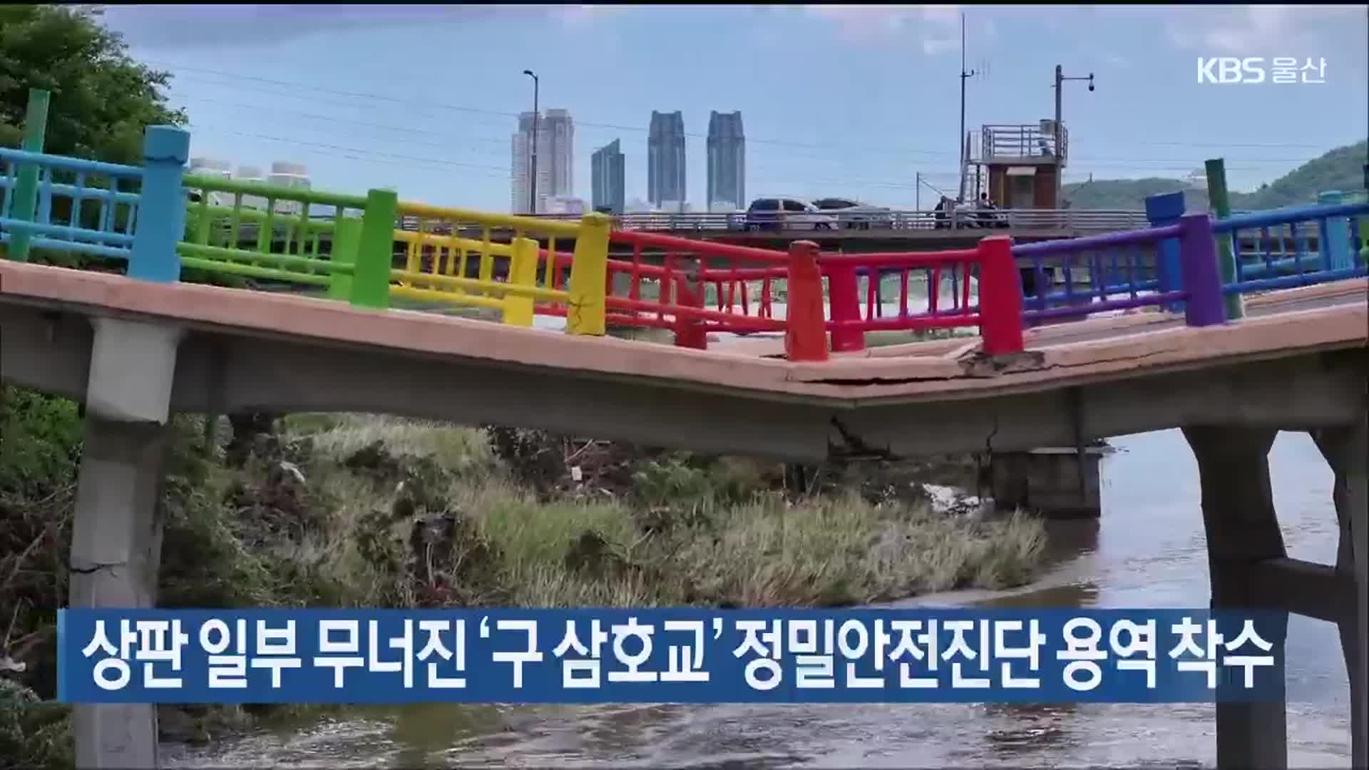 상판 일부 무너진 ‘구 삼호교’ 정밀안전진단 용역 착수
